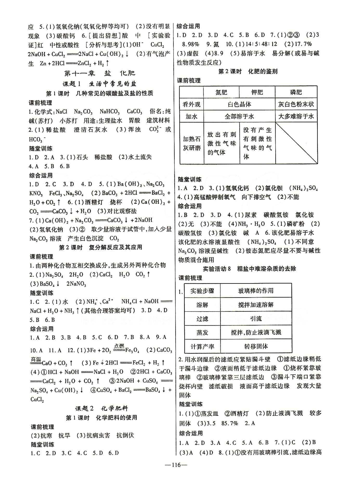 高效學(xué)案金典課堂九年級(jí)下化學(xué)河北科學(xué)技術(shù)出版社 第十一單元　鹽　化肥 [1]