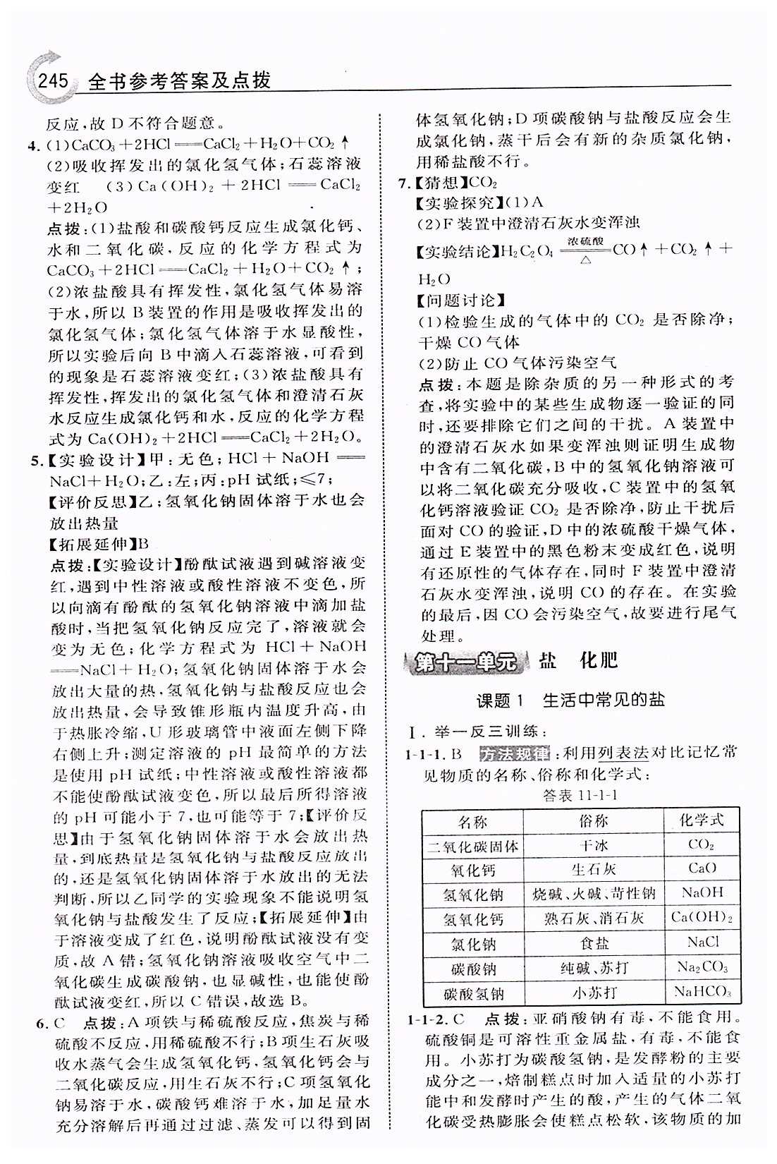 特高级教师点拨九年级下化学吉林教育出版社 第十一单元　盐　化肥 [1]