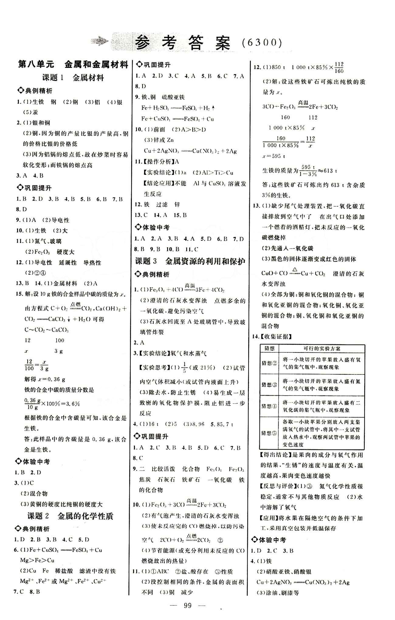 恒基名師助學系列 細解巧練九年級下化學內(nèi)蒙古少年兒童出版社 參考答案 [1]