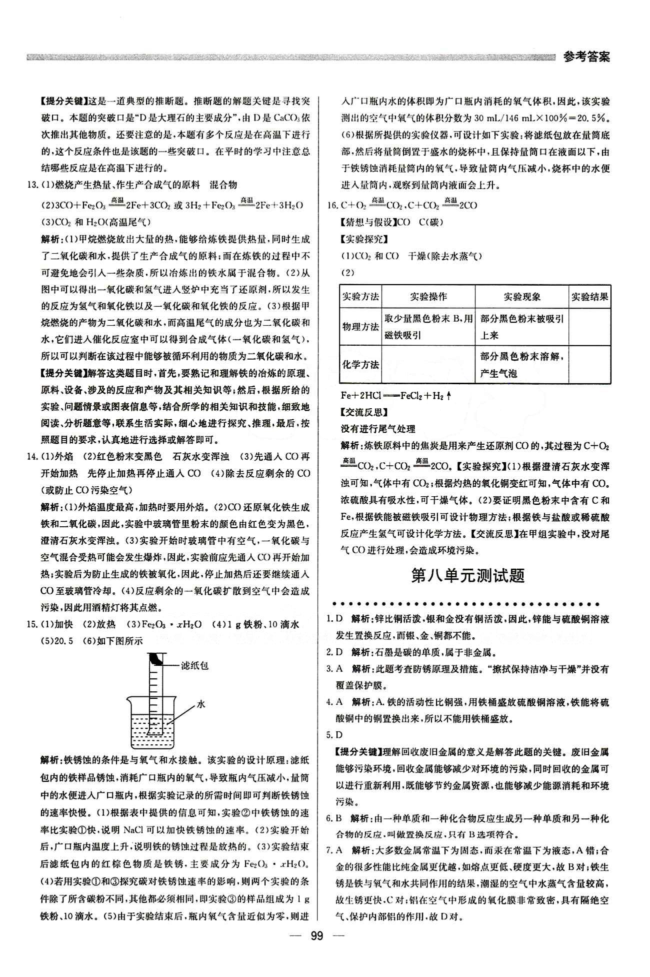 2015 提分教练九年级下化学北京教育出版社 第八单元　金属和金属材料 [5]