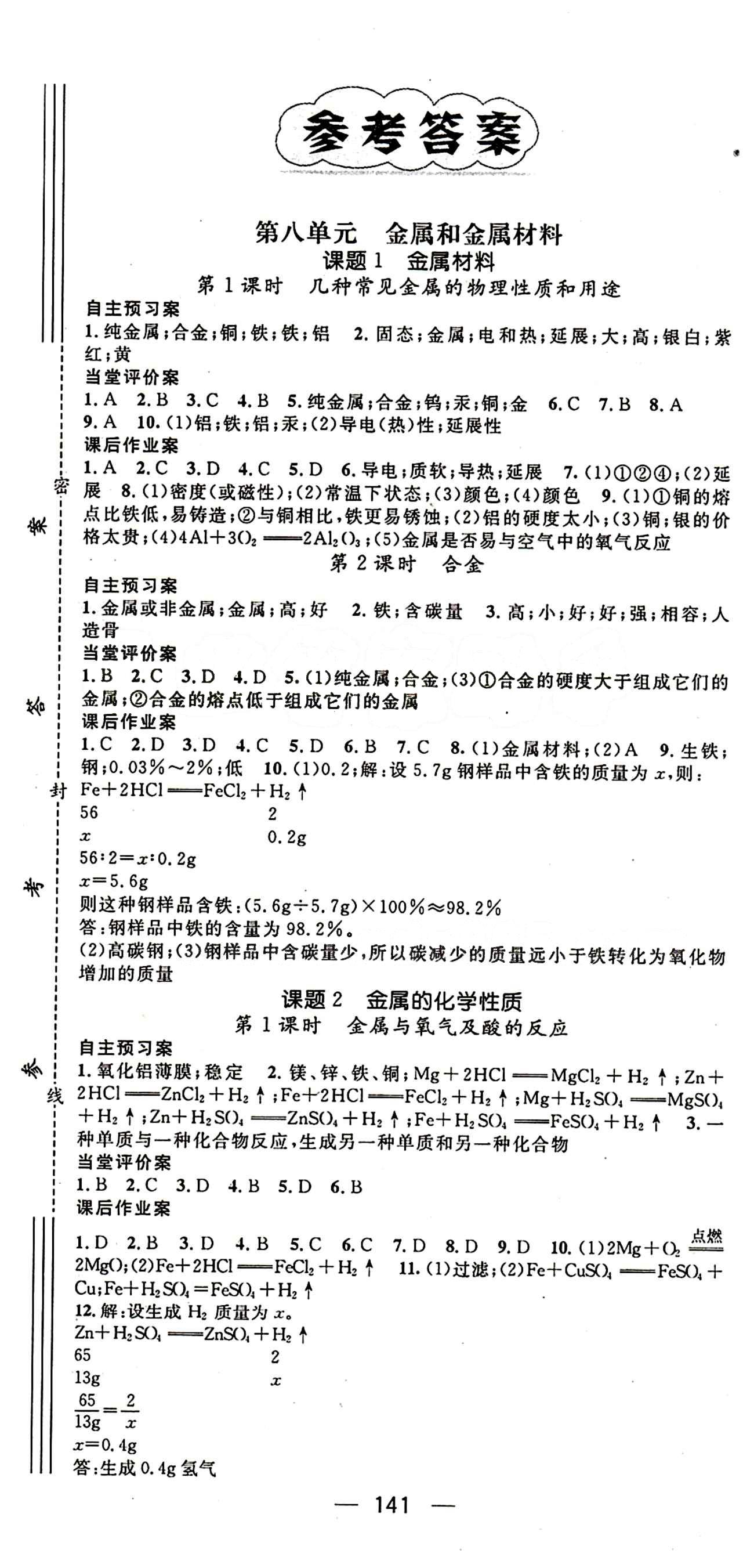 2015年名师测控九年级化学下册人教版 第八单元　金属和金属材料 [1]