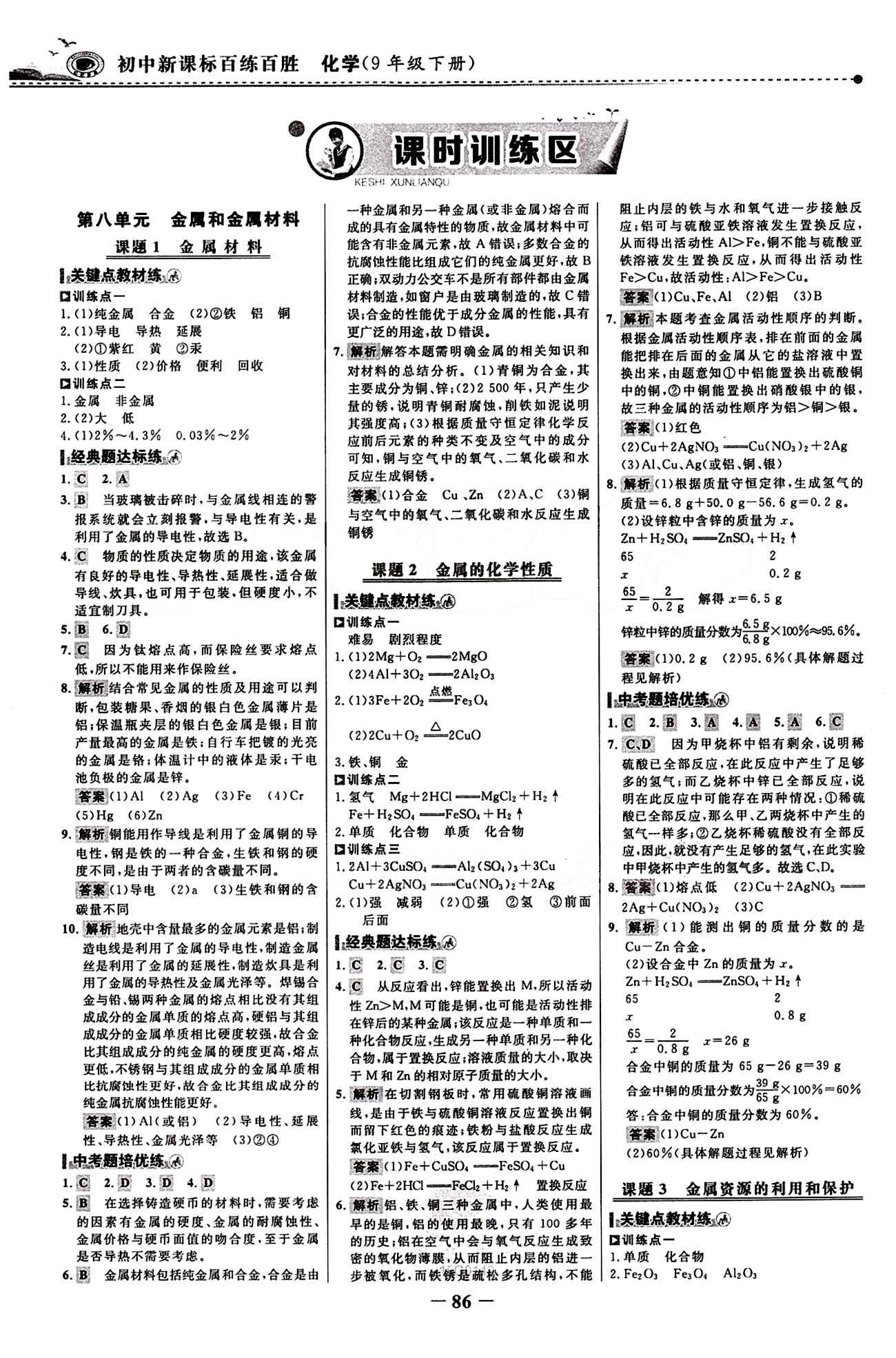 2015 百練百勝九年級下化學浙江科學技術(shù)出版社 課時訓練區(qū) [1]