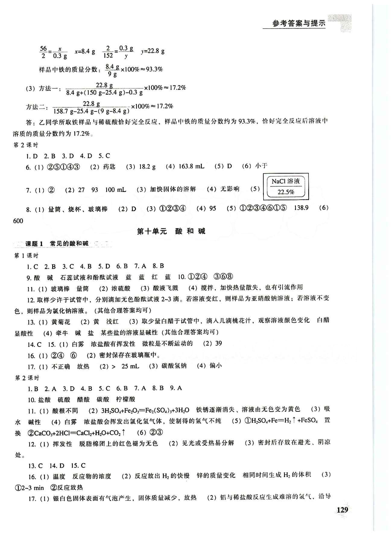 课本最新版 新课程 能力培养九年级下化学辽海出版社 第八单元-第十二单元 [3]