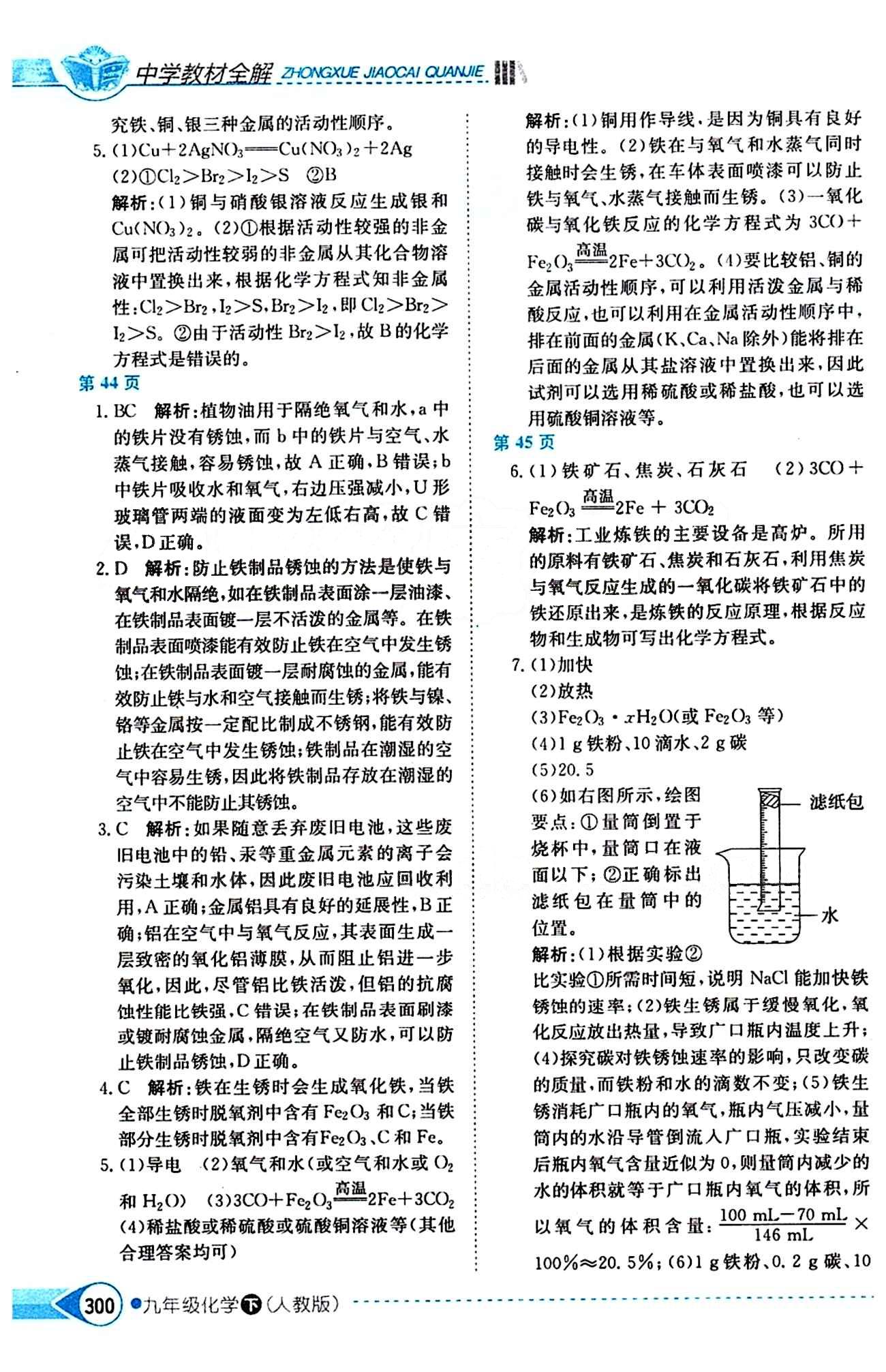 中学教材全解九年级下化学陕西人民教育出版社 第八单元　金属和金属材料 [2]