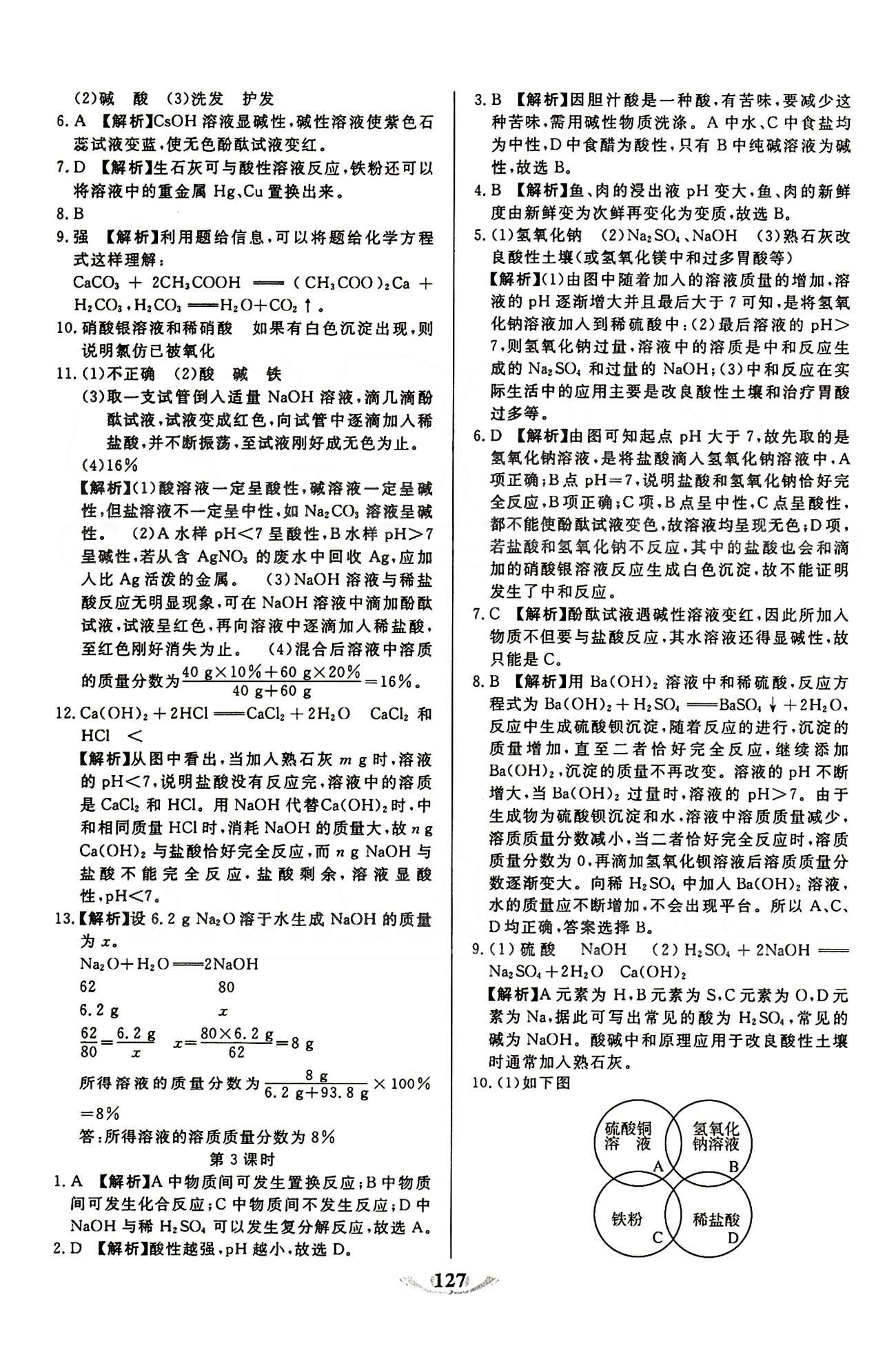 魔方教育 名師點撥課時作業(yè)九年級下化學甘肅教育出版社 第十單元　酸和堿 [4]