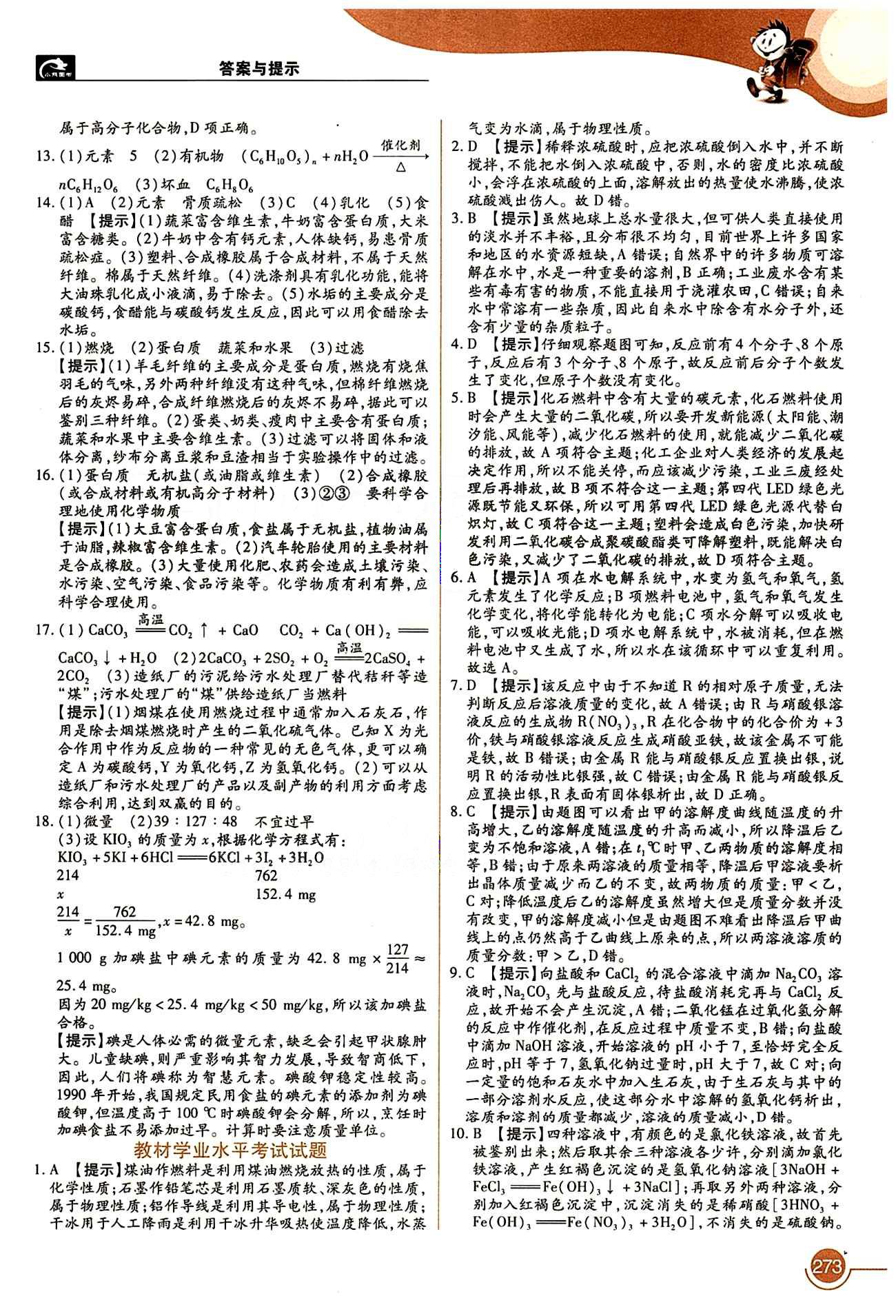 教材完全解读 王后雄学案九年级下化学中国青年出版社 第十二单元　化学与生活 [2]