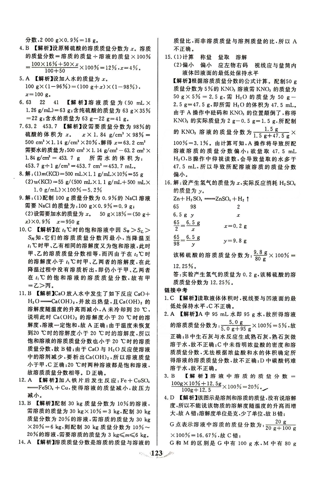 魔方教育 名師點(diǎn)撥課時(shí)作業(yè)九年級(jí)下化學(xué)甘肅教育出版社 第九單元　溶液 [7]