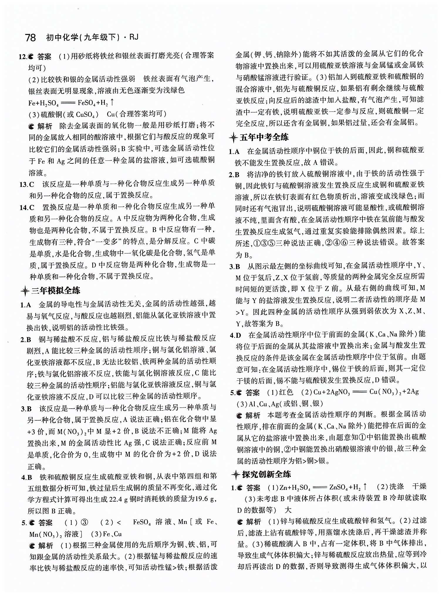 2015年5年中考3年模擬九年級化學(xué)下冊人教版 第八單元　金屬和金屬材料 [3]