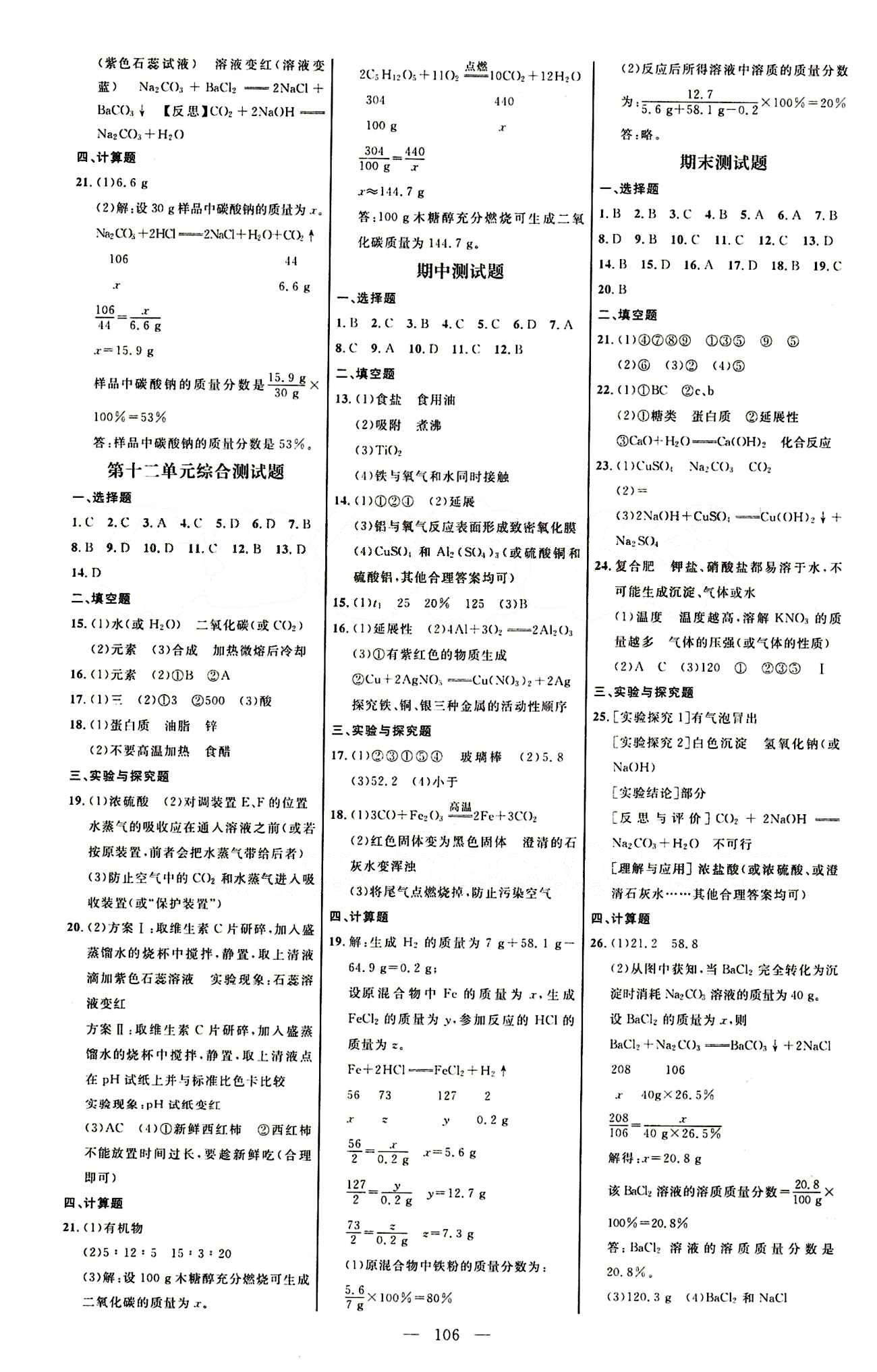 恒基名師助學(xué)系列 細(xì)解巧練九年級(jí)下化學(xué)內(nèi)蒙古少年兒童出版社 參考答案 [8]