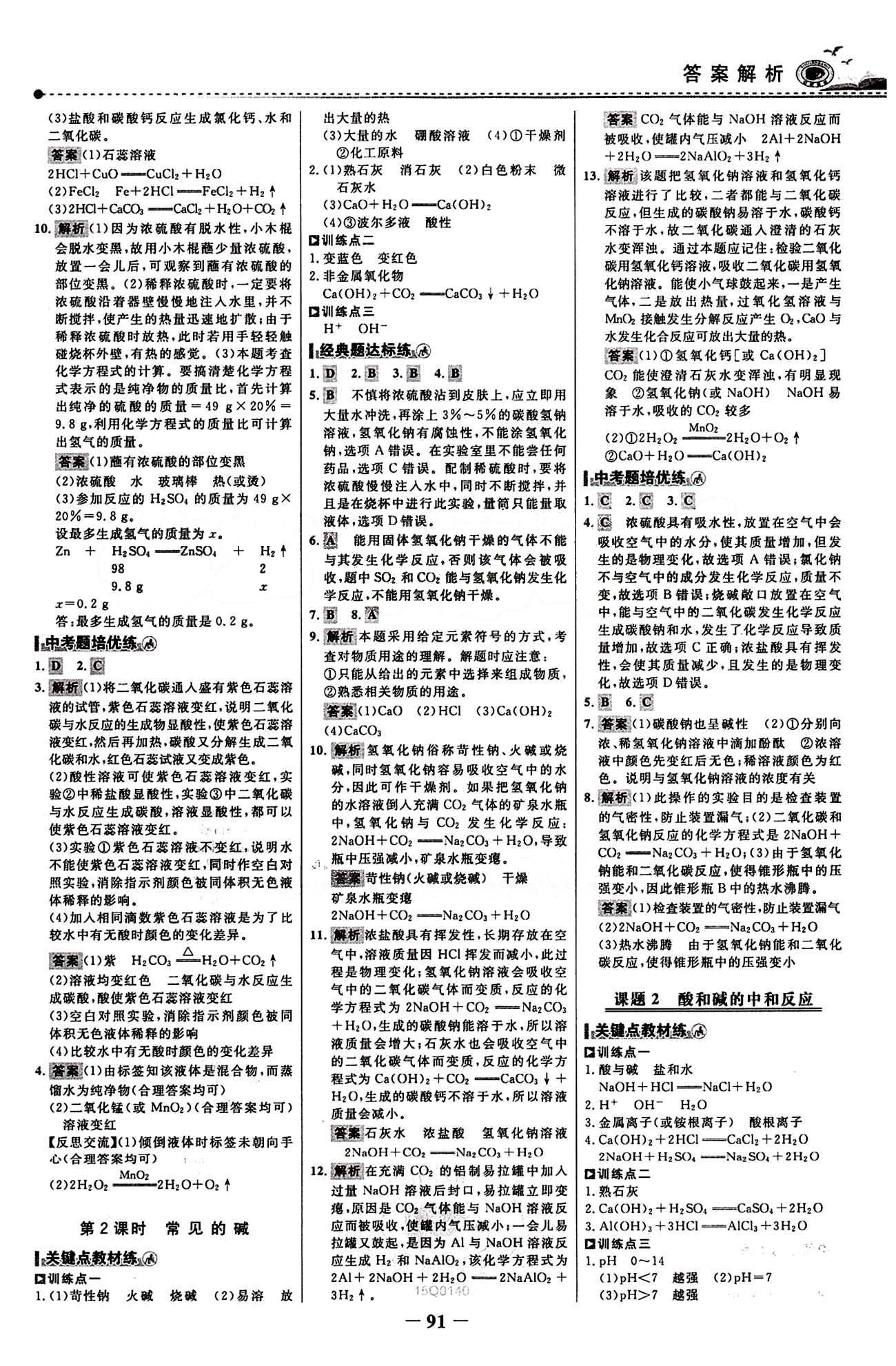 2015 百練百勝九年級(jí)下化學(xué)浙江科學(xué)技術(shù)出版社 課時(shí)訓(xùn)練區(qū) [6]