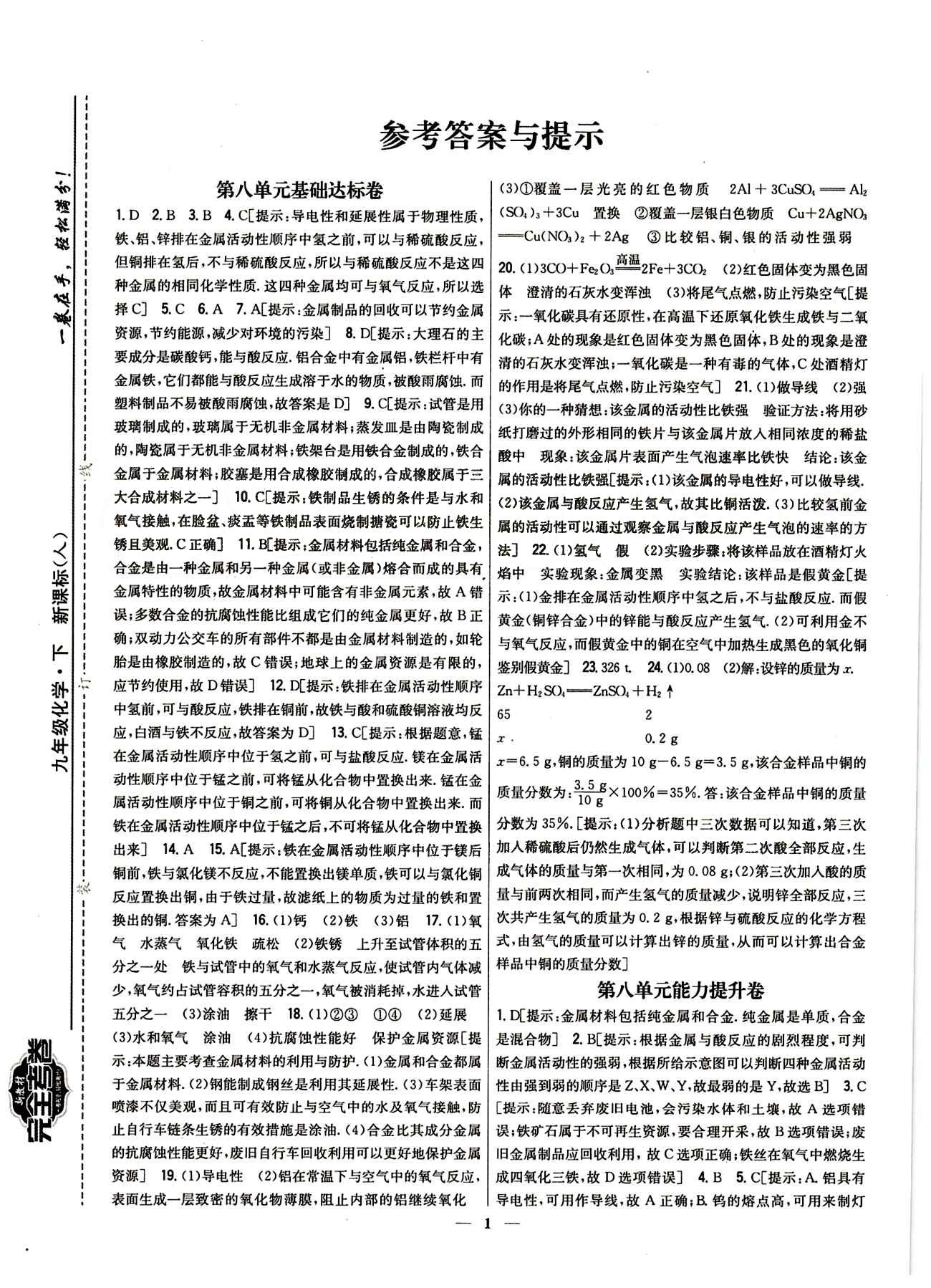 新教材完全考卷 新課標(biāo)九年級(jí)下化學(xué)吉林人民出版社 第八單元　金屬和金屬材料 基礎(chǔ)達(dá)標(biāo)卷 能力提升卷 [1]