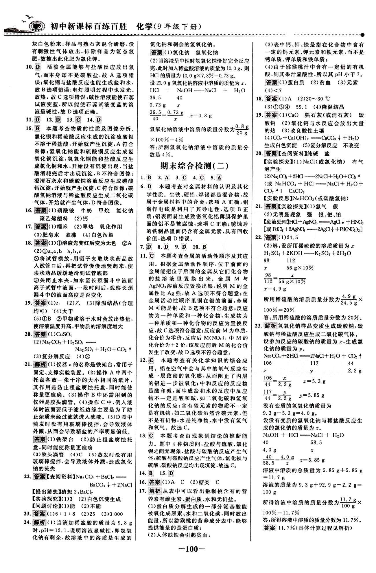 2015 百練百勝九年級下化學(xué)浙江科學(xué)技術(shù)出版社 綜合檢測區(qū) [4]