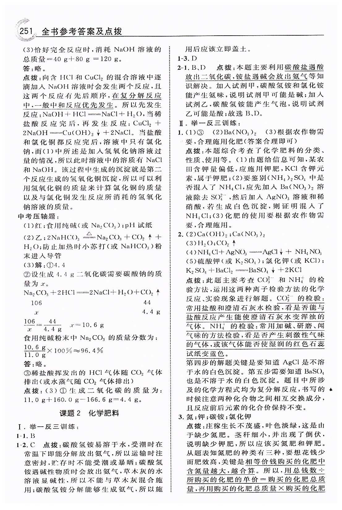 特高级教师点拨九年级下化学吉林教育出版社 第十一单元　盐　化肥 [7]