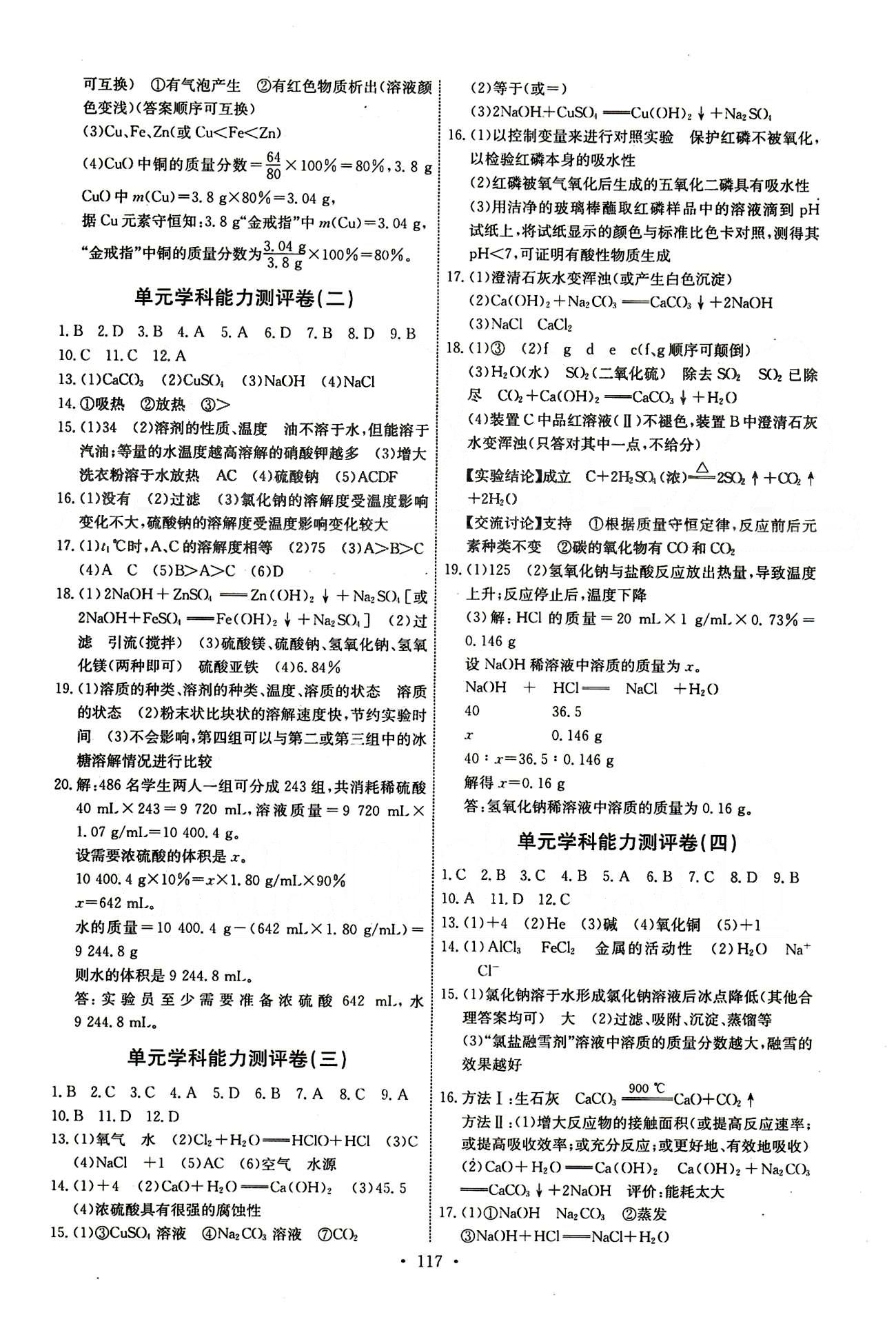 2015年能力培养与测试九年级化学下册人教版 单元学科能力测评卷 [2]