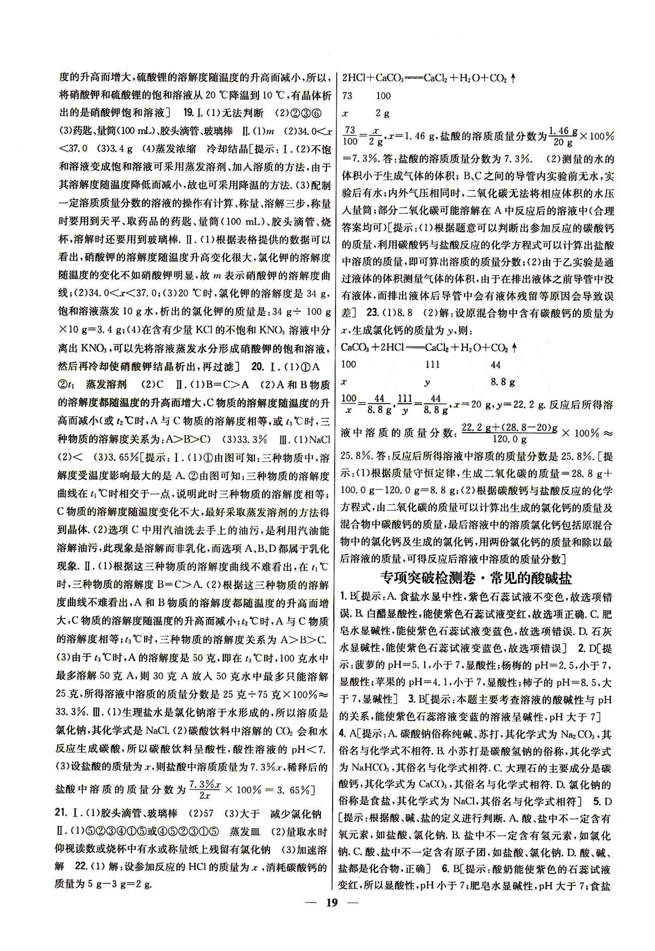 新教材完全考卷 新課標(biāo)九年級(jí)下化學(xué)吉林人民出版社 專項(xiàng)突破檢測(cè)卷 [5]