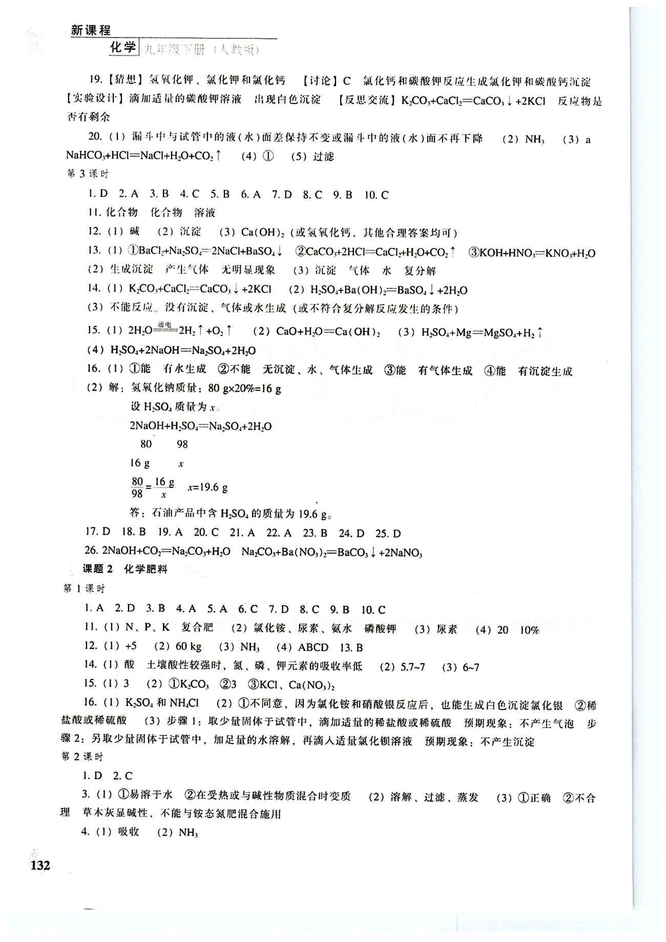 课本最新版 新课程 能力培养九年级下化学辽海出版社 第八单元-第十二单元 [6]