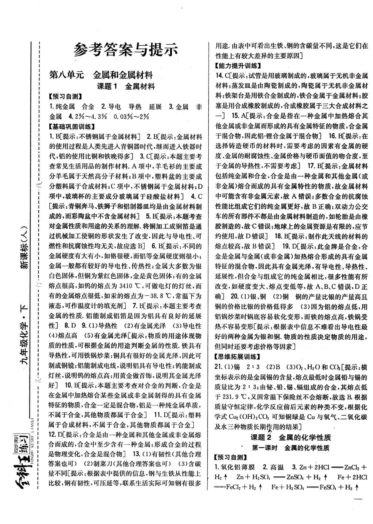 全科王 同步課時練習九年級下化學吉林人民出版社 第八單元　金屬和金屬材料 [1]