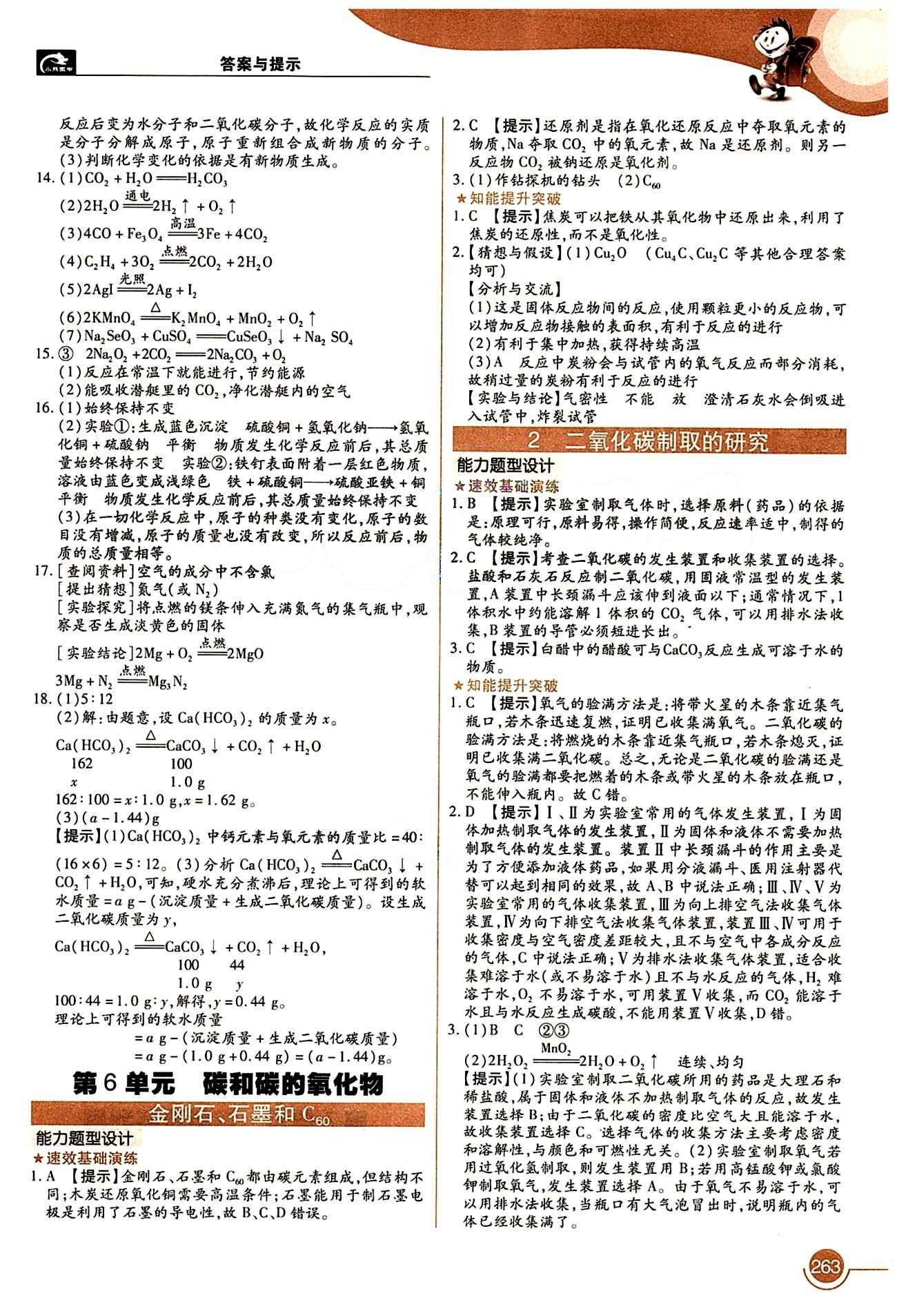 教材完全解读 王后雄学案九年级下化学中国青年出版社 第六单元　碳和碳的氧化物 [1]