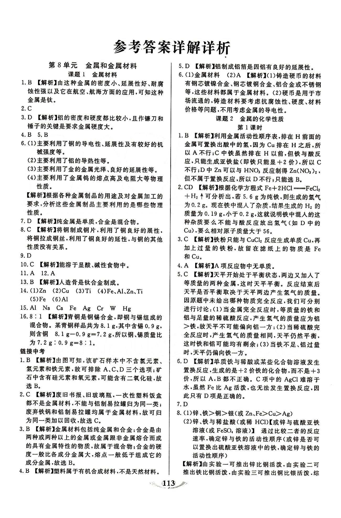 魔方教育 名師點撥課時作業(yè)九年級下化學(xué)甘肅教育出版社 第八單元　金屬和金屬材料 [1]