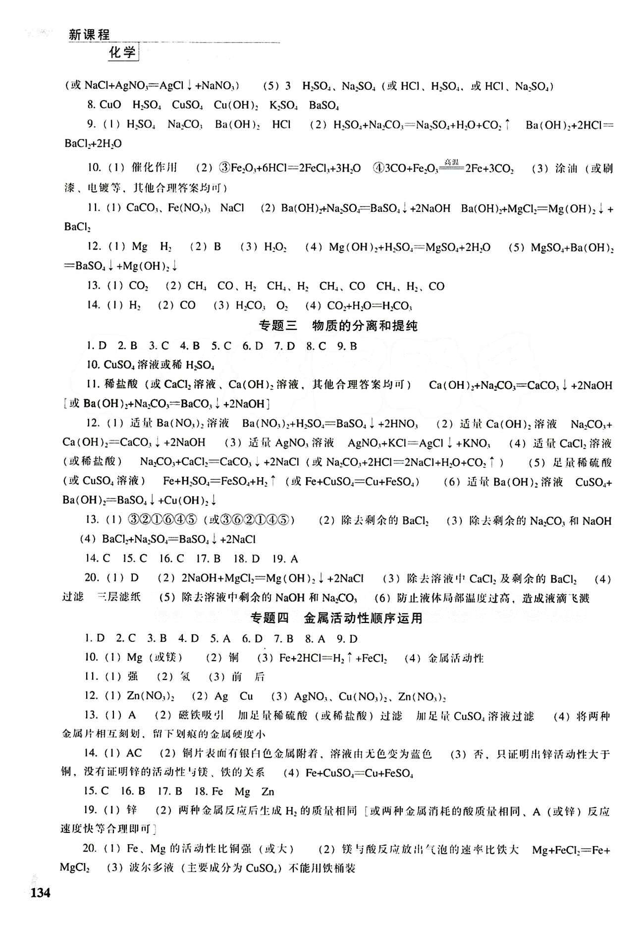 课本最新版 新课程 能力培养九年级下化学辽海出版社 专题测试卷 [2]