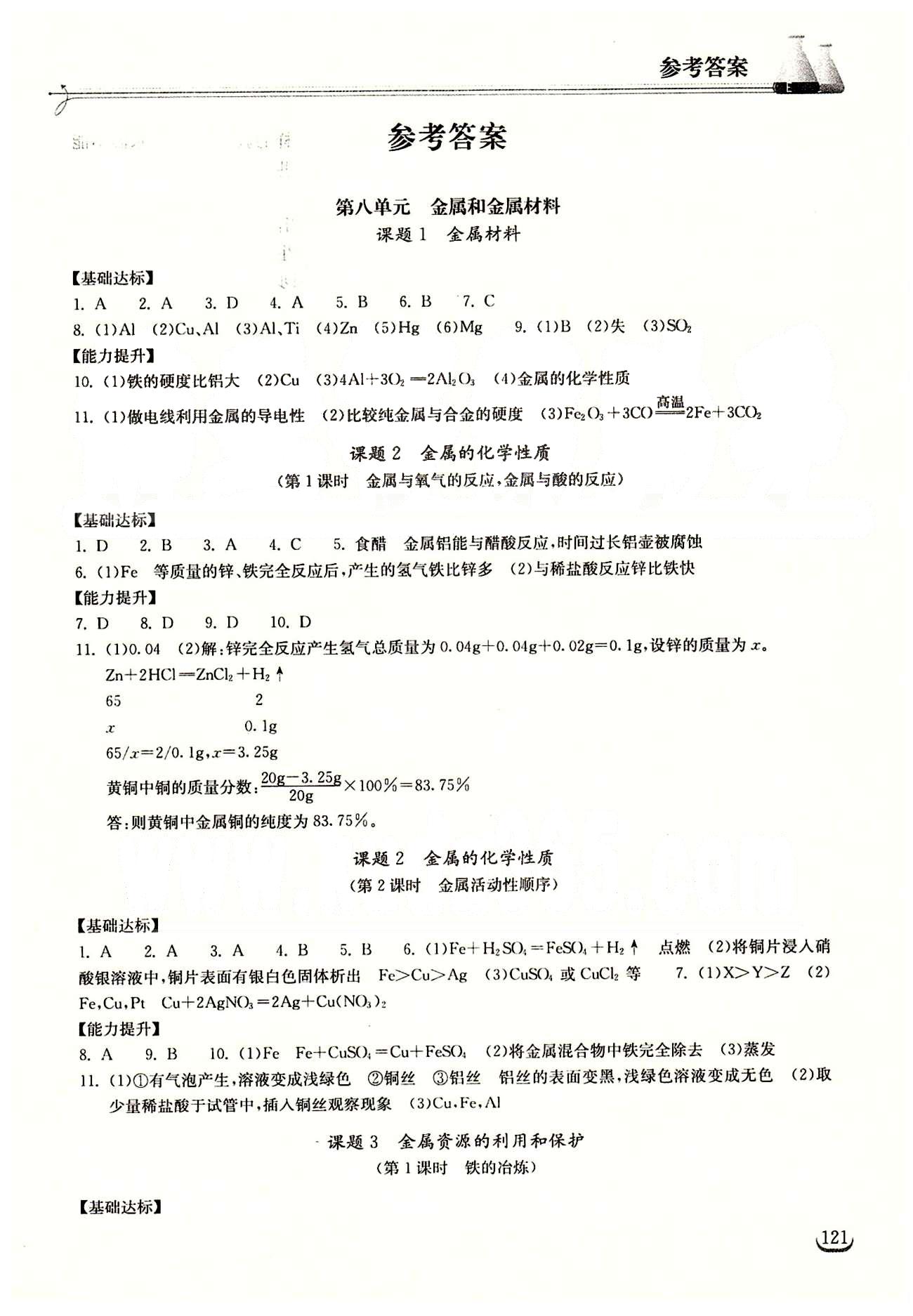 2015長(zhǎng)江作業(yè)本同步練習(xí)冊(cè)九年級(jí)下化學(xué)湖北教育出版社 第八單元　金屬和金屬材料 [1]