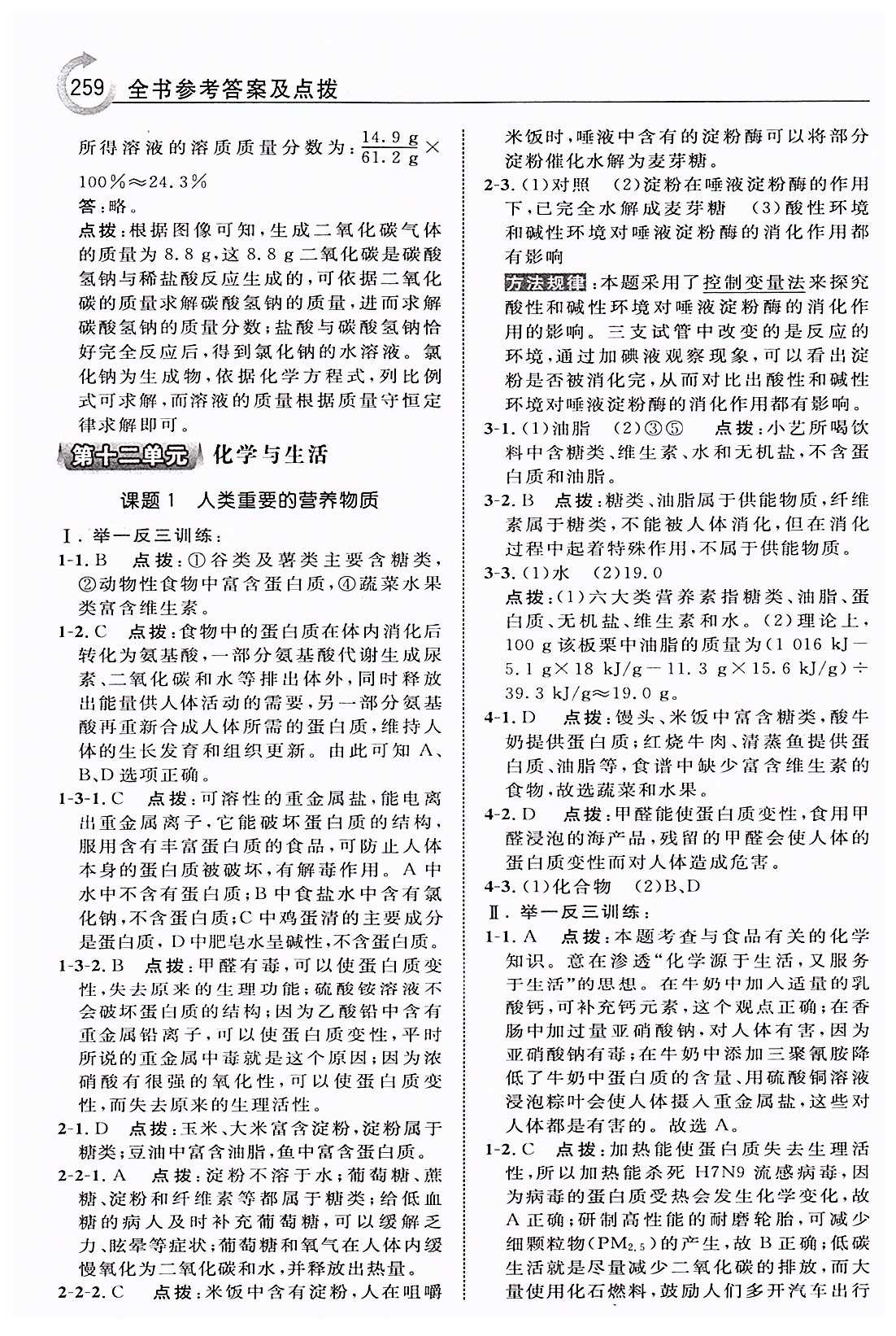 特高级教师点拨九年级下化学吉林教育出版社 第十二单元　化学与生活 [1]