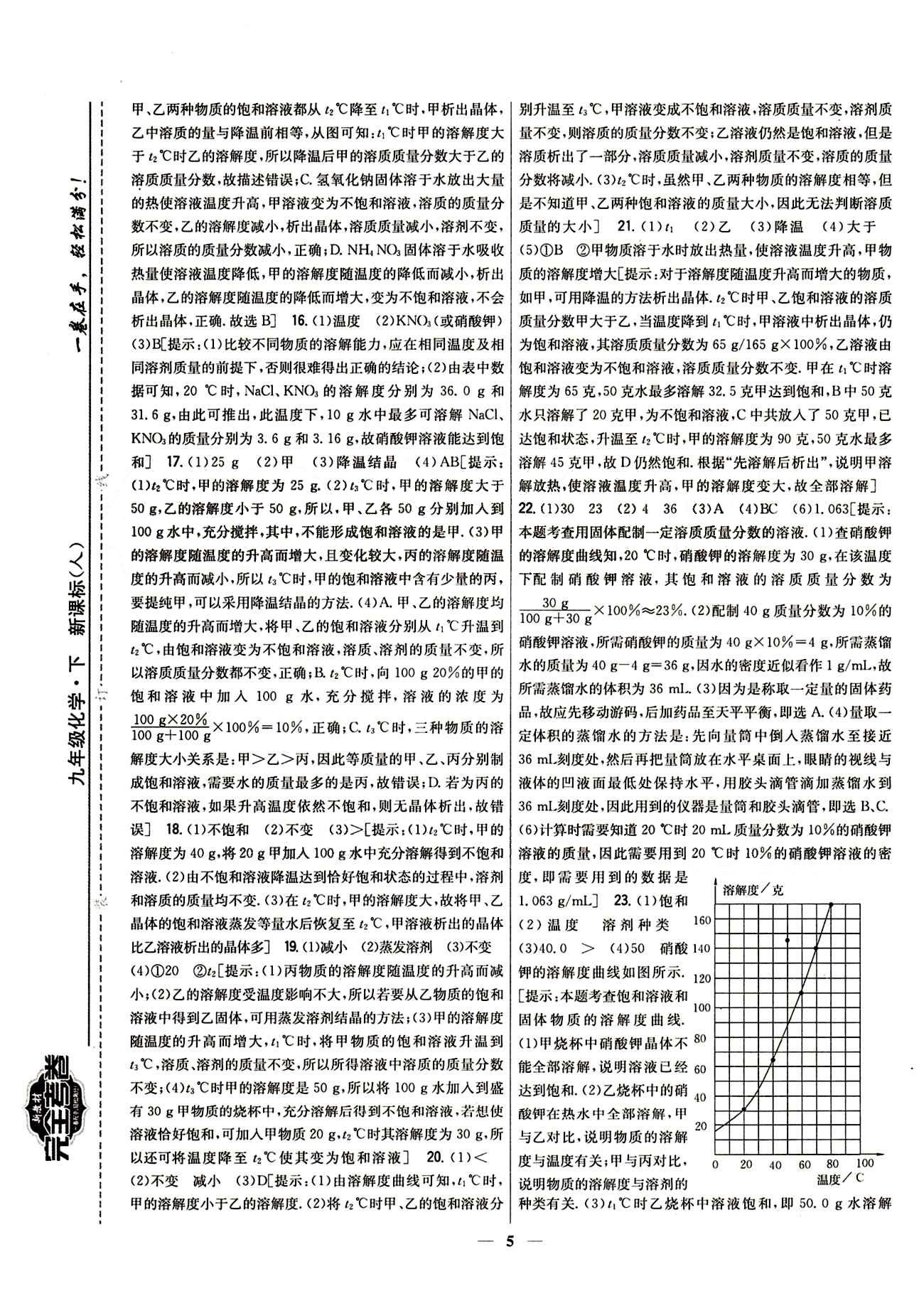 新教材完全考卷 新課標(biāo)九年級下化學(xué)吉林人民出版社 第九單元　溶液 基礎(chǔ)達(dá)標(biāo)卷 能力提升卷 [3]