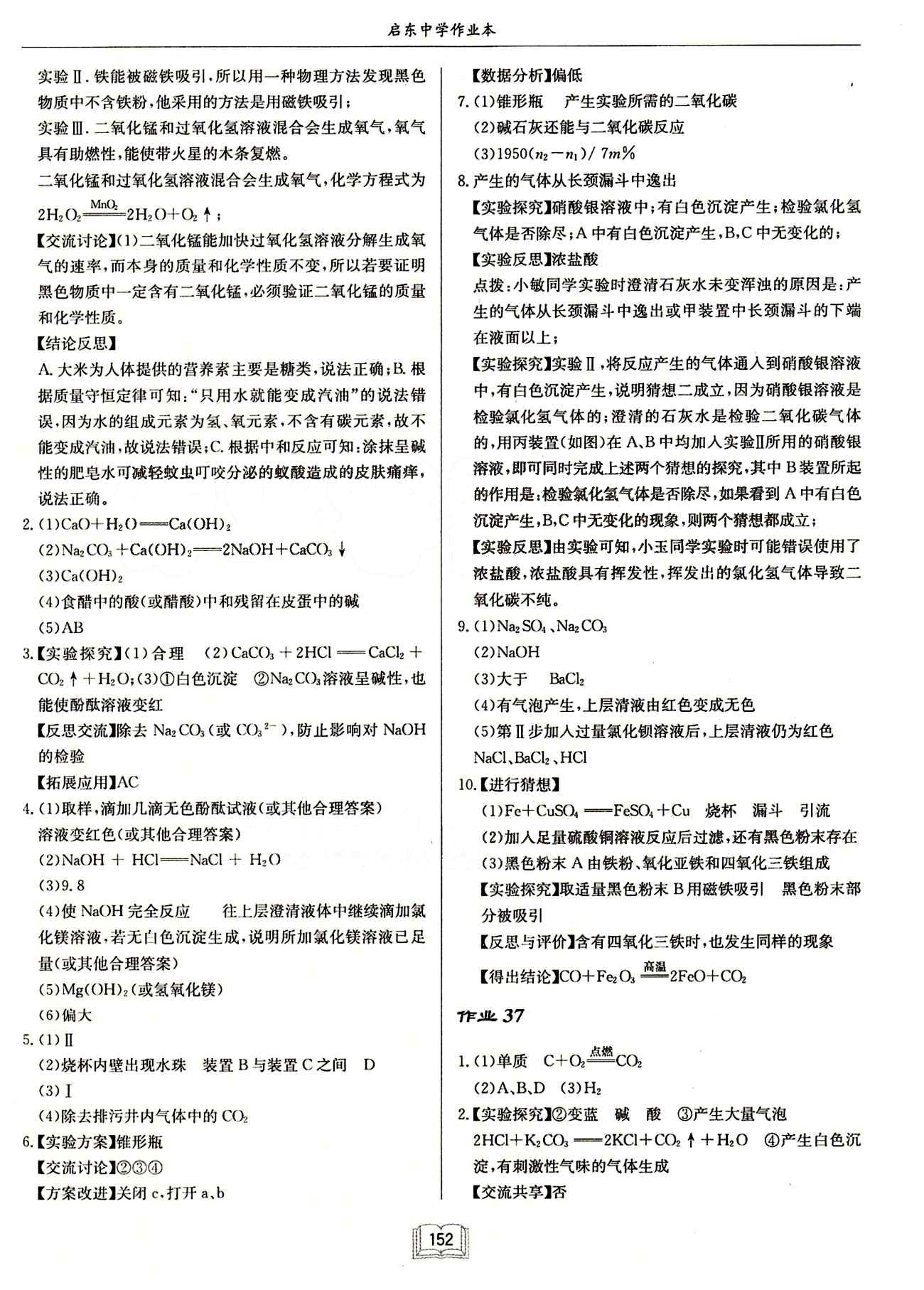 啟東中學(xué)作業(yè)本 啟東系列同步篇九年級(jí)下化學(xué)龍門(mén)書(shū)局 作業(yè) [16]