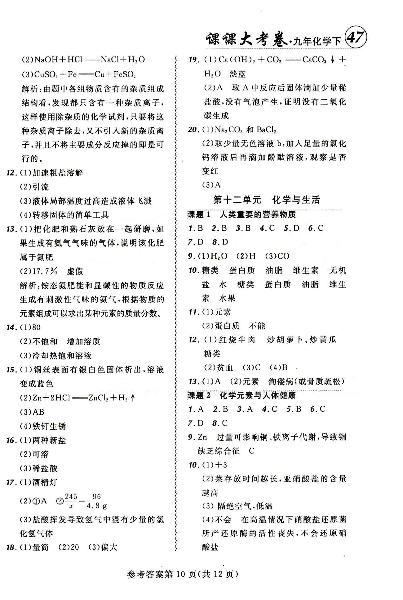 2015年 北大绿卡课课大考卷九年级下化学东北师范大学 第十二单元　化学与生活 [1]