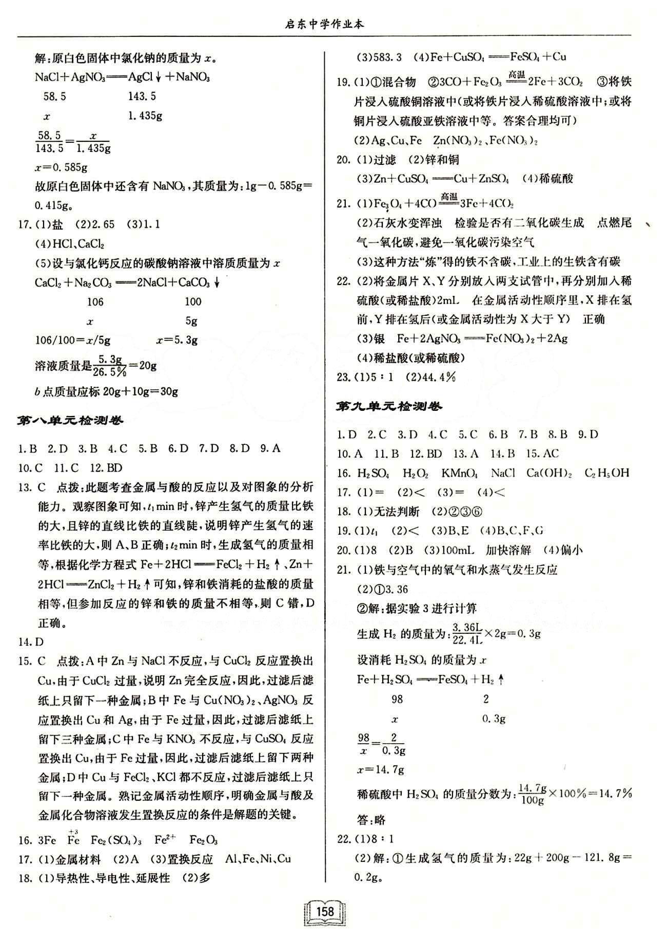 啟東中學(xué)作業(yè)本 啟東系列同步篇九年級(jí)下化學(xué)龍門書局 檢測(cè)卷 [1]