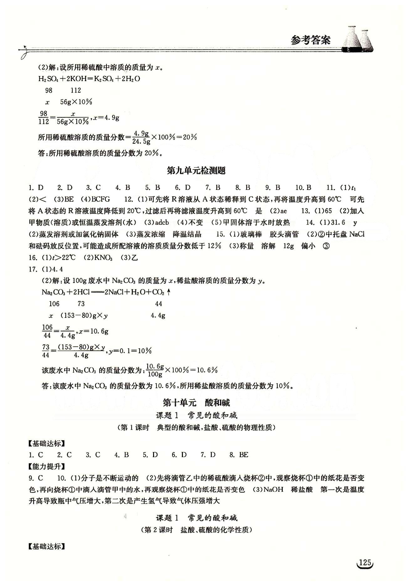 2015長江作業(yè)本同步練習冊九年級下化學湖北教育出版社 第十單元　酸和堿 [1]