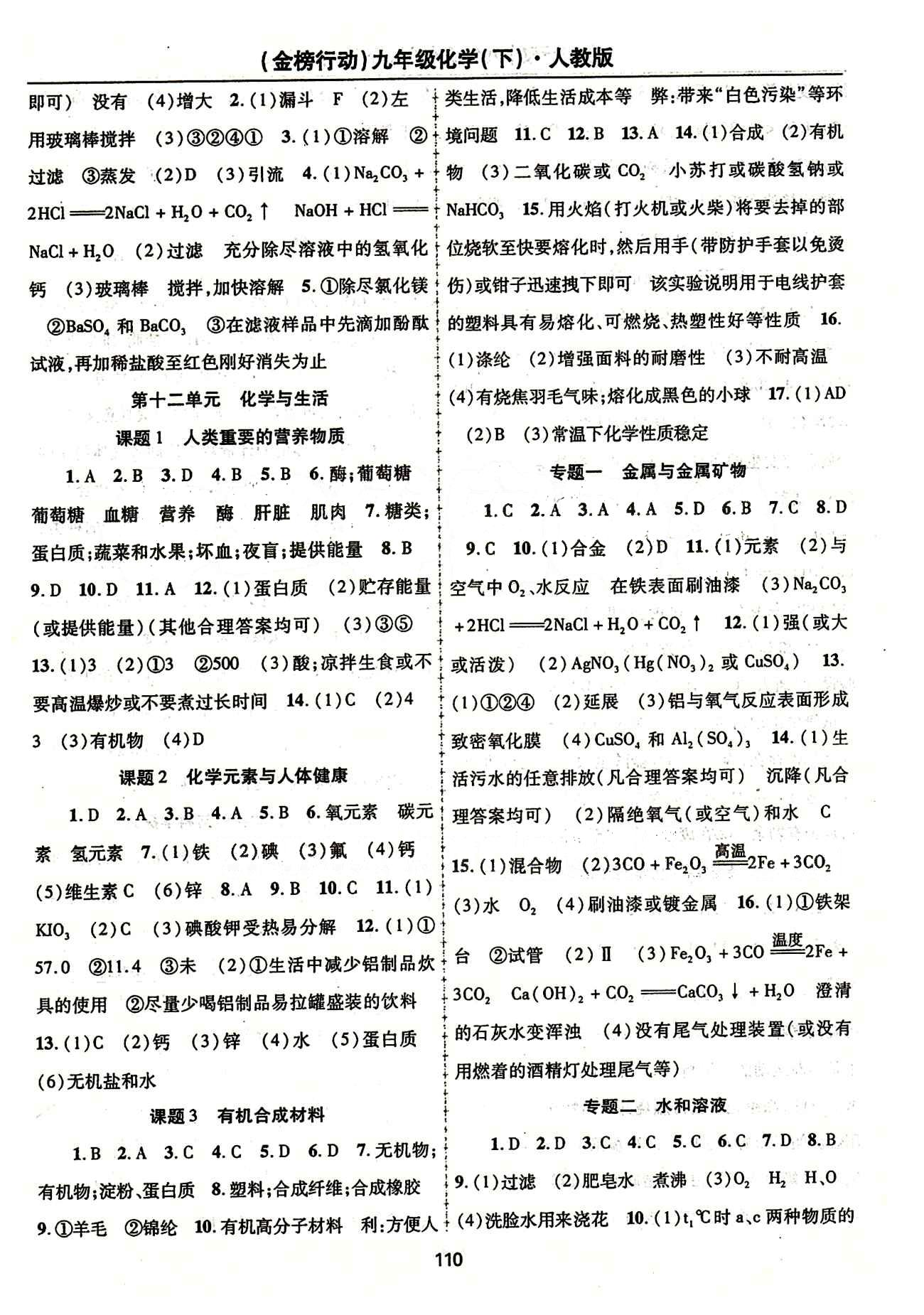 金榜行動九年級下化學(xué)湖北科學(xué)技術(shù)出版社 專題 測試題答案 [1]