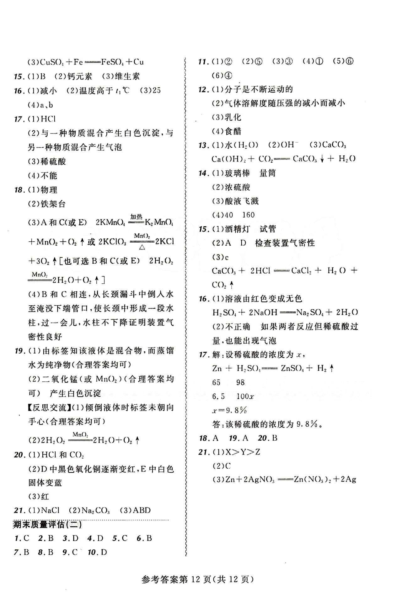 2015年 北大绿卡课课大考卷九年级下化学东北师范大学 第十二单元　化学与生活 [3]