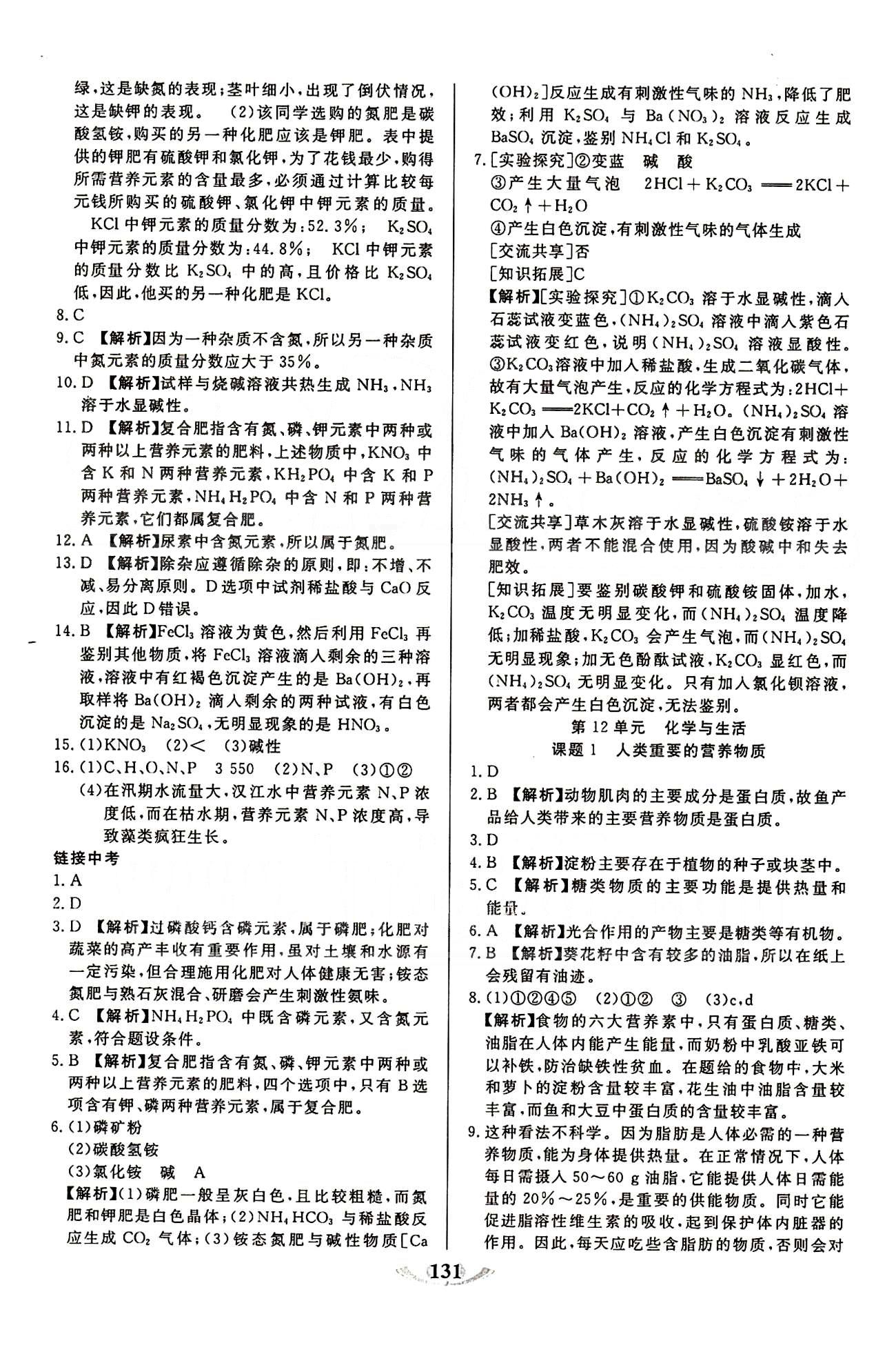 魔方教育 名師點撥課時作業(yè)九年級下化學(xué)甘肅教育出版社 第十二單元　化學(xué)與生活 [1]