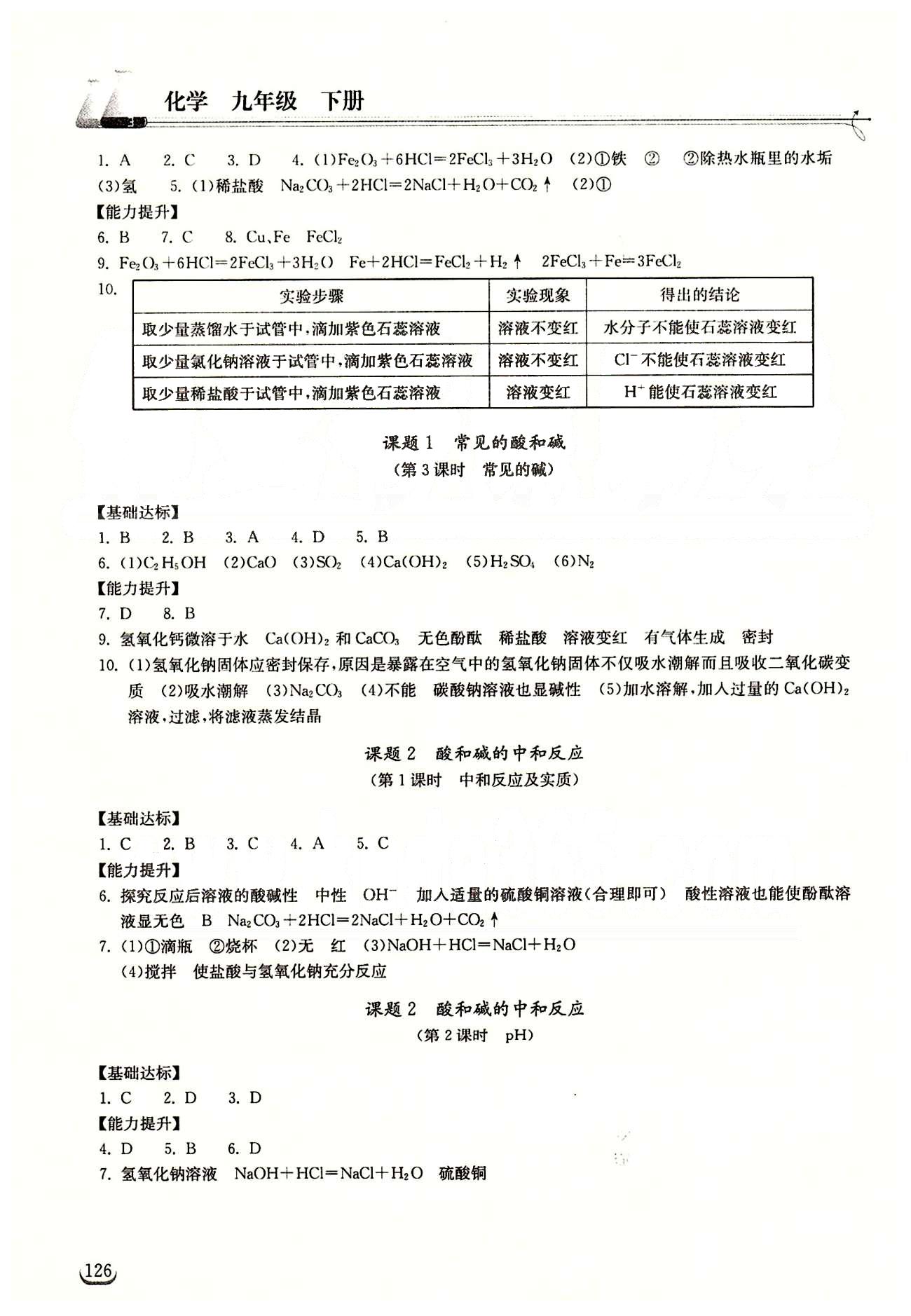 2015長江作業(yè)本同步練習(xí)冊九年級下化學(xué)湖北教育出版社 第十單元　酸和堿 [2]