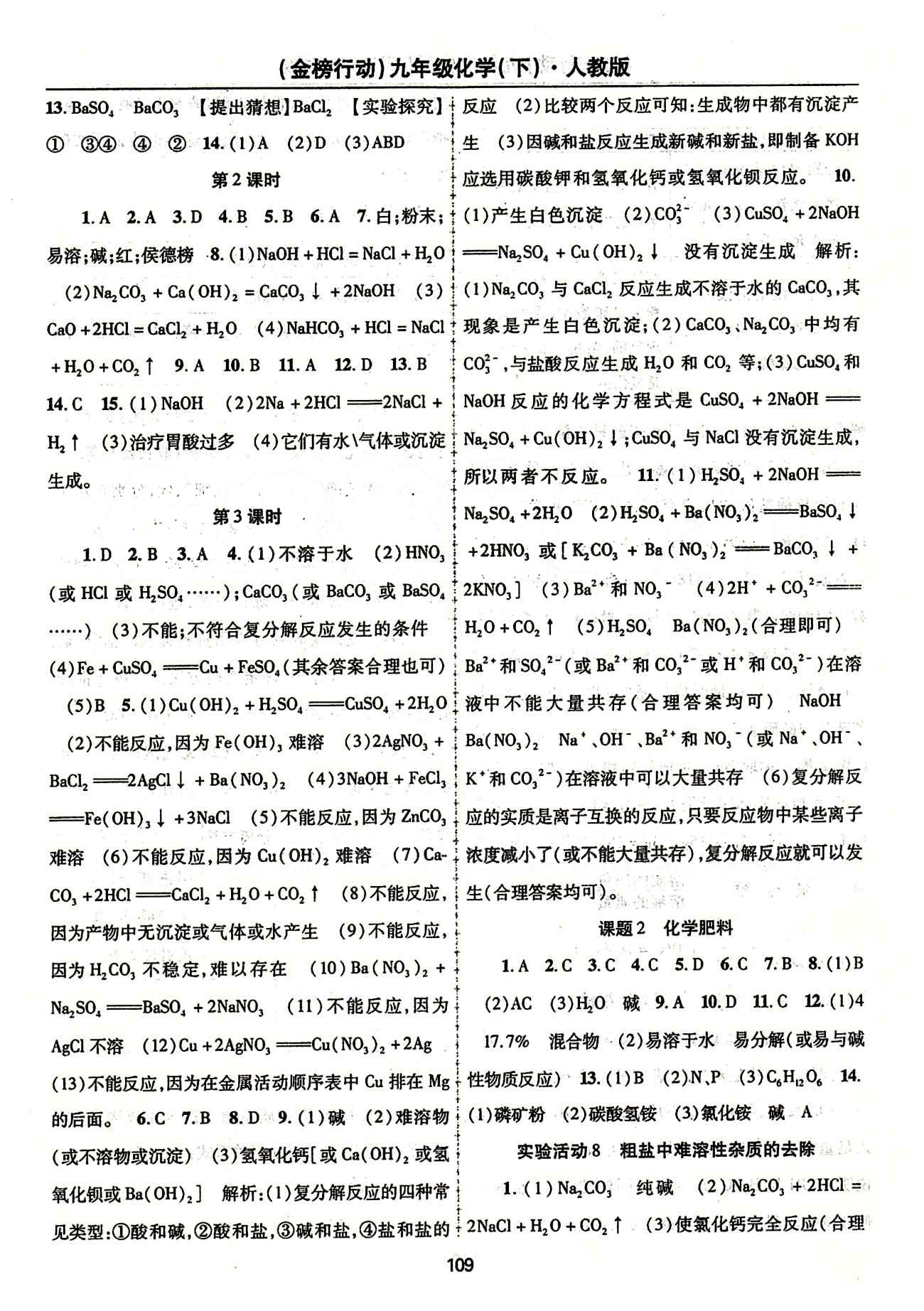 金榜行動九年級下化學(xué)湖北科學(xué)技術(shù)出版社 第十一單元　鹽　化肥 [2]