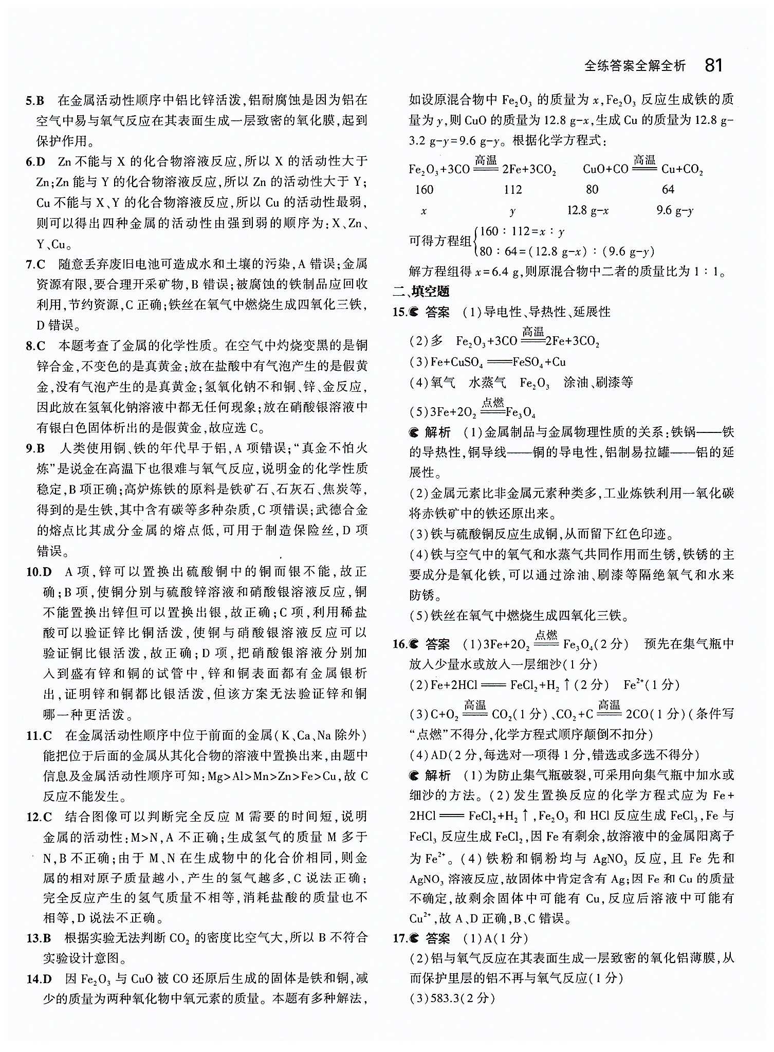 2015年5年中考3年模拟九年级化学下册人教版 第八单元　金属和金属材料 [6]