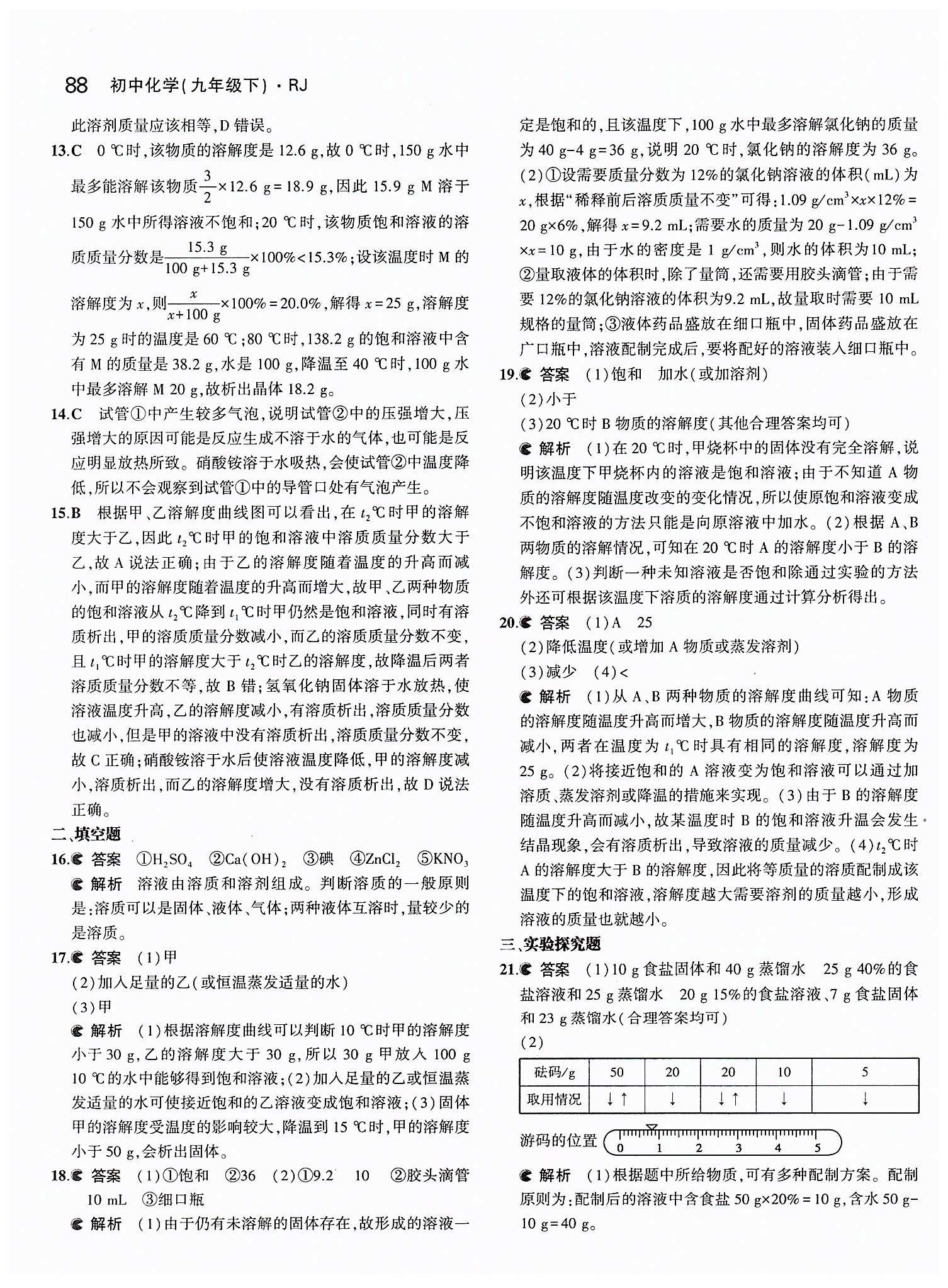 2015年5年中考3年模拟九年级化学下册人教版 第九单元　溶液 [7]