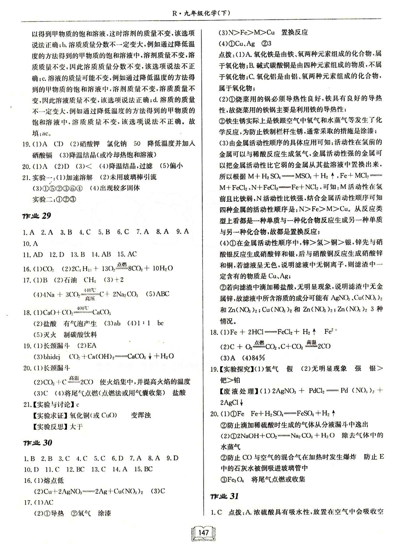 啟東中學(xué)作業(yè)本 啟東系列同步篇九年級(jí)下化學(xué)龍門書局 作業(yè) [11]