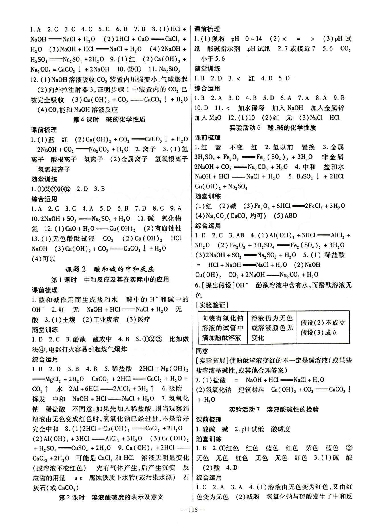 高效學案金典課堂九年級下化學河北科學技術出版社 第十單元　酸和堿 [2]