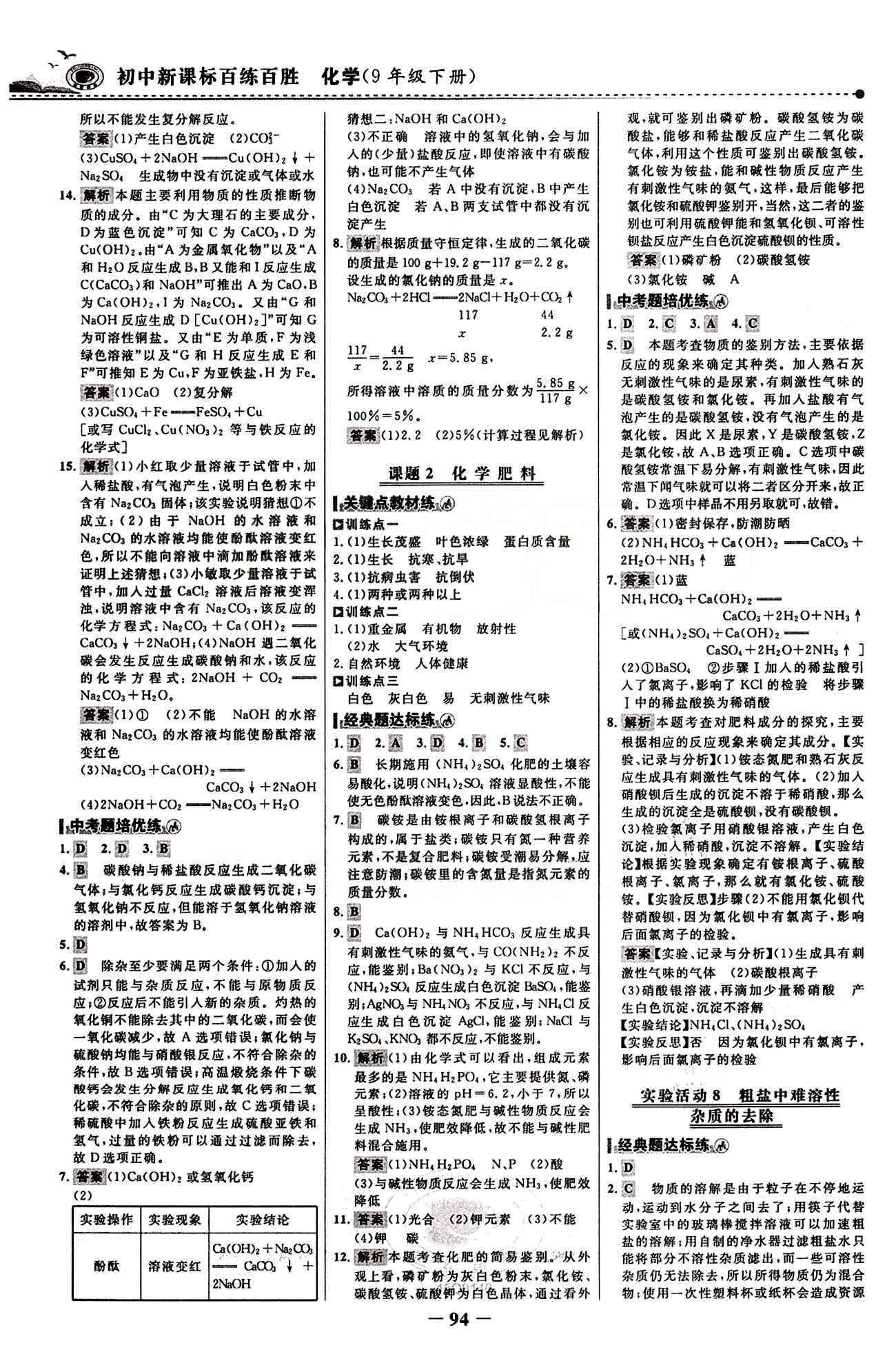 2015 百練百勝九年級下化學(xué)浙江科學(xué)技術(shù)出版社 課時訓(xùn)練區(qū) [9]