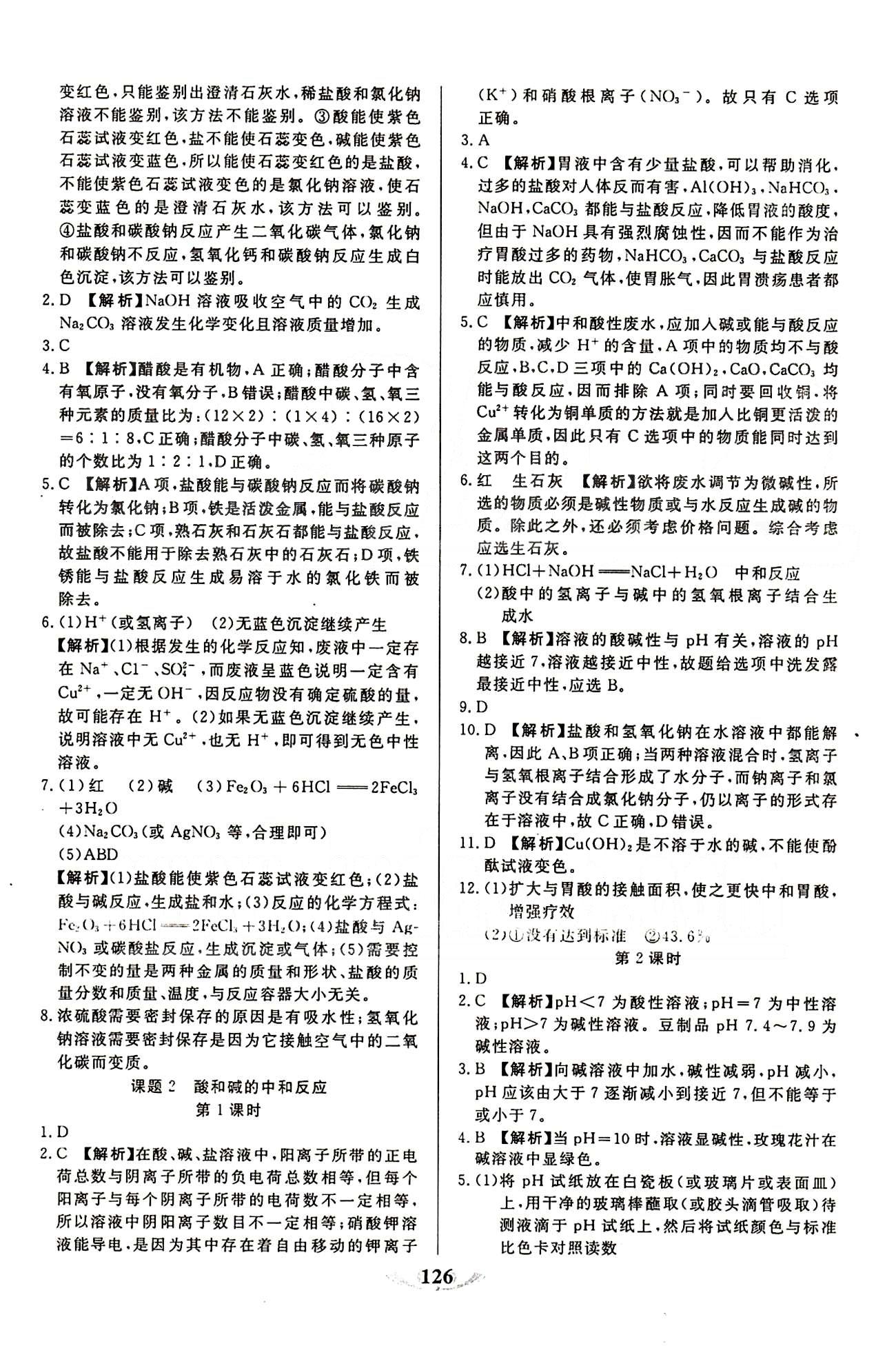 魔方教育 名師點撥課時作業(yè)九年級下化學甘肅教育出版社 第十單元　酸和堿 [3]