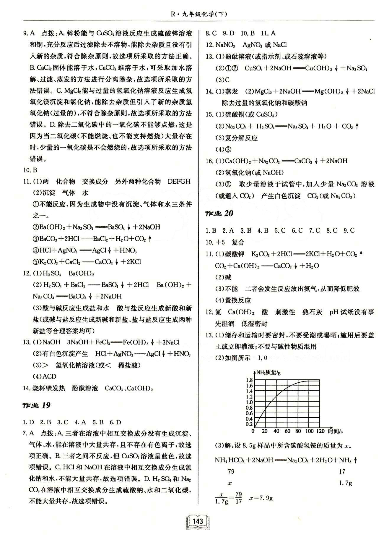 啟東中學(xué)作業(yè)本 啟東系列同步篇九年級(jí)下化學(xué)龍門書局 作業(yè) [7]