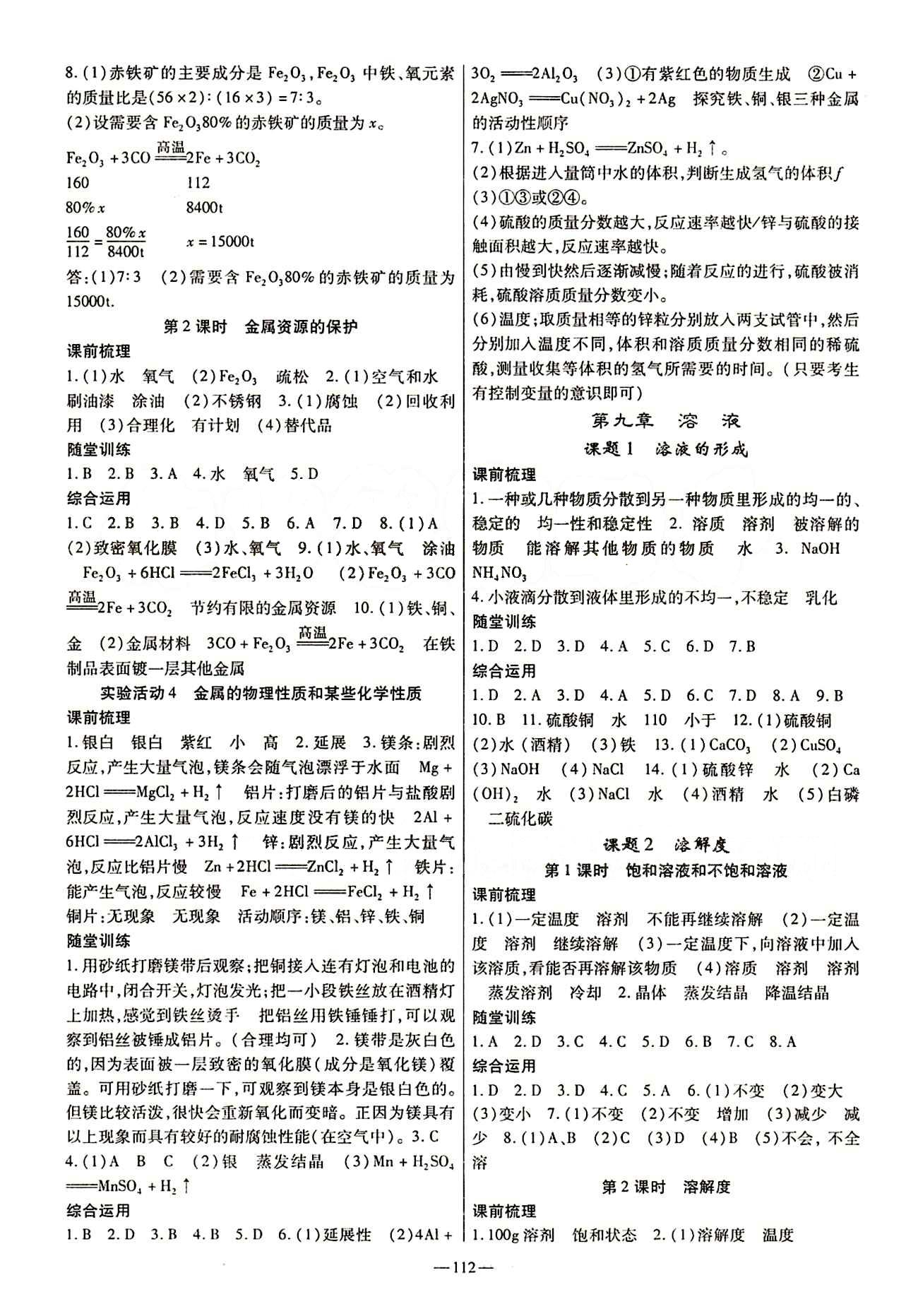 高效學(xué)案金典課堂九年級(jí)下化學(xué)河北科學(xué)技術(shù)出版社 第九單元　溶液 [1]