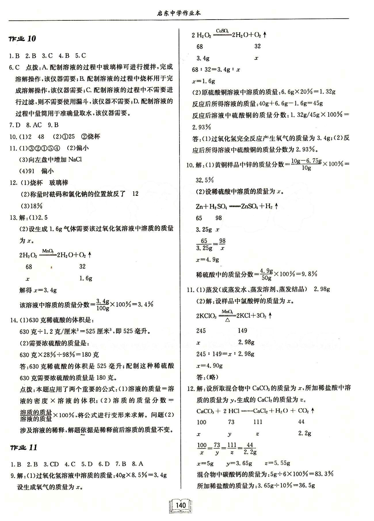 啟東中學(xué)作業(yè)本 啟東系列同步篇九年級(jí)下化學(xué)龍門(mén)書(shū)局 作業(yè) [4]