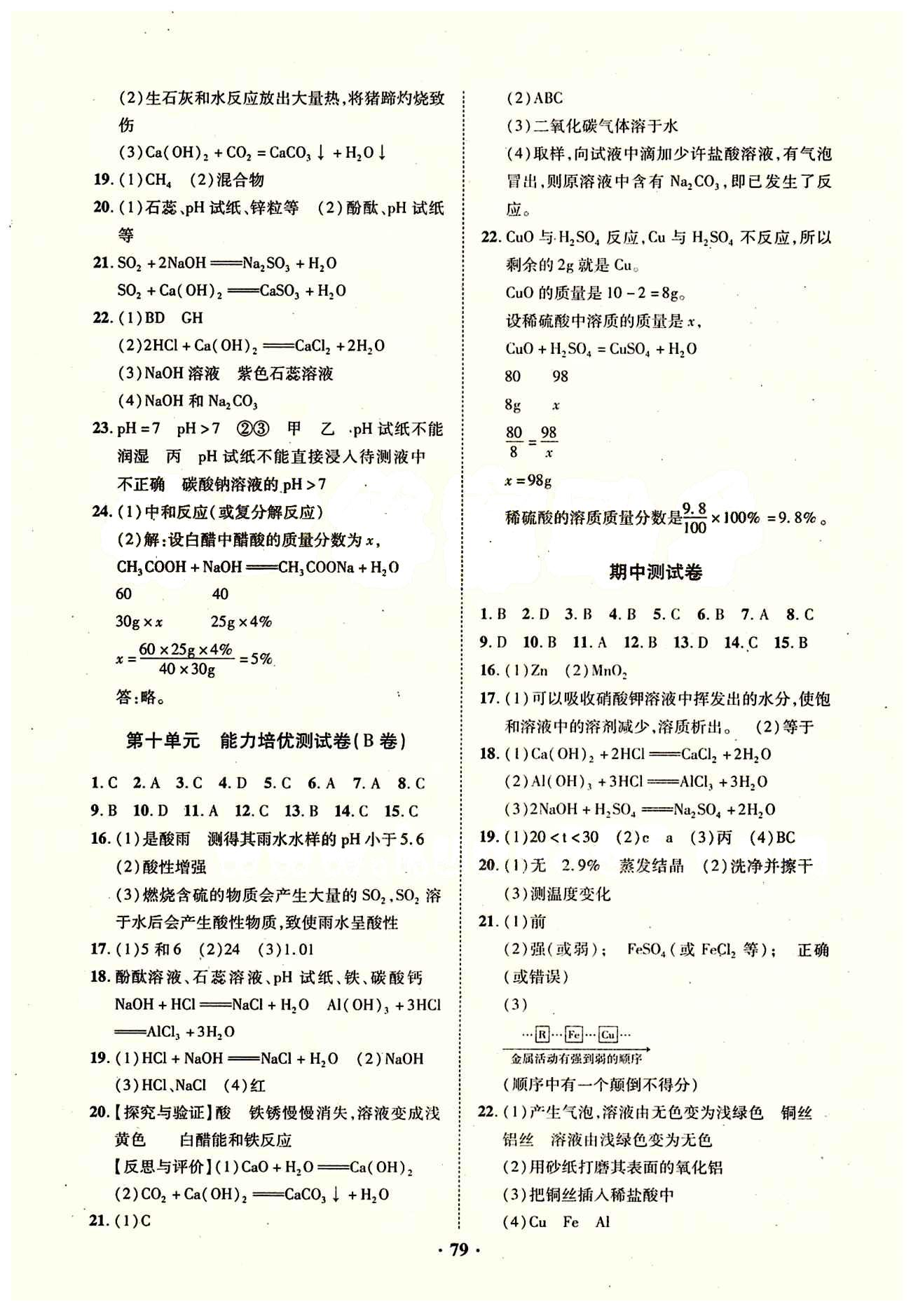 2015年優(yōu)化奪標(biāo)單元測(cè)試卷九年級(jí)化學(xué)下冊(cè)人教版 參考答案 [3]