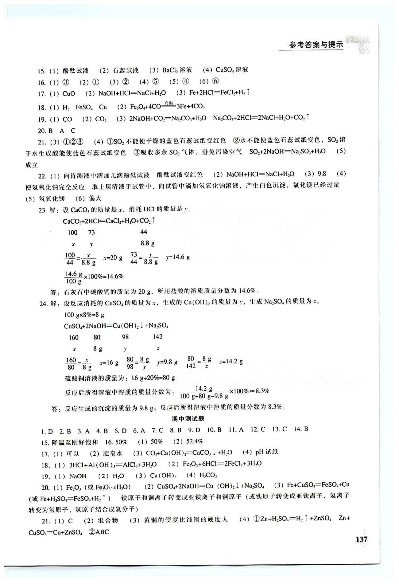 课本最新版 新课程 能力培养九年级下化学辽海出版社 专题测试卷 [5]