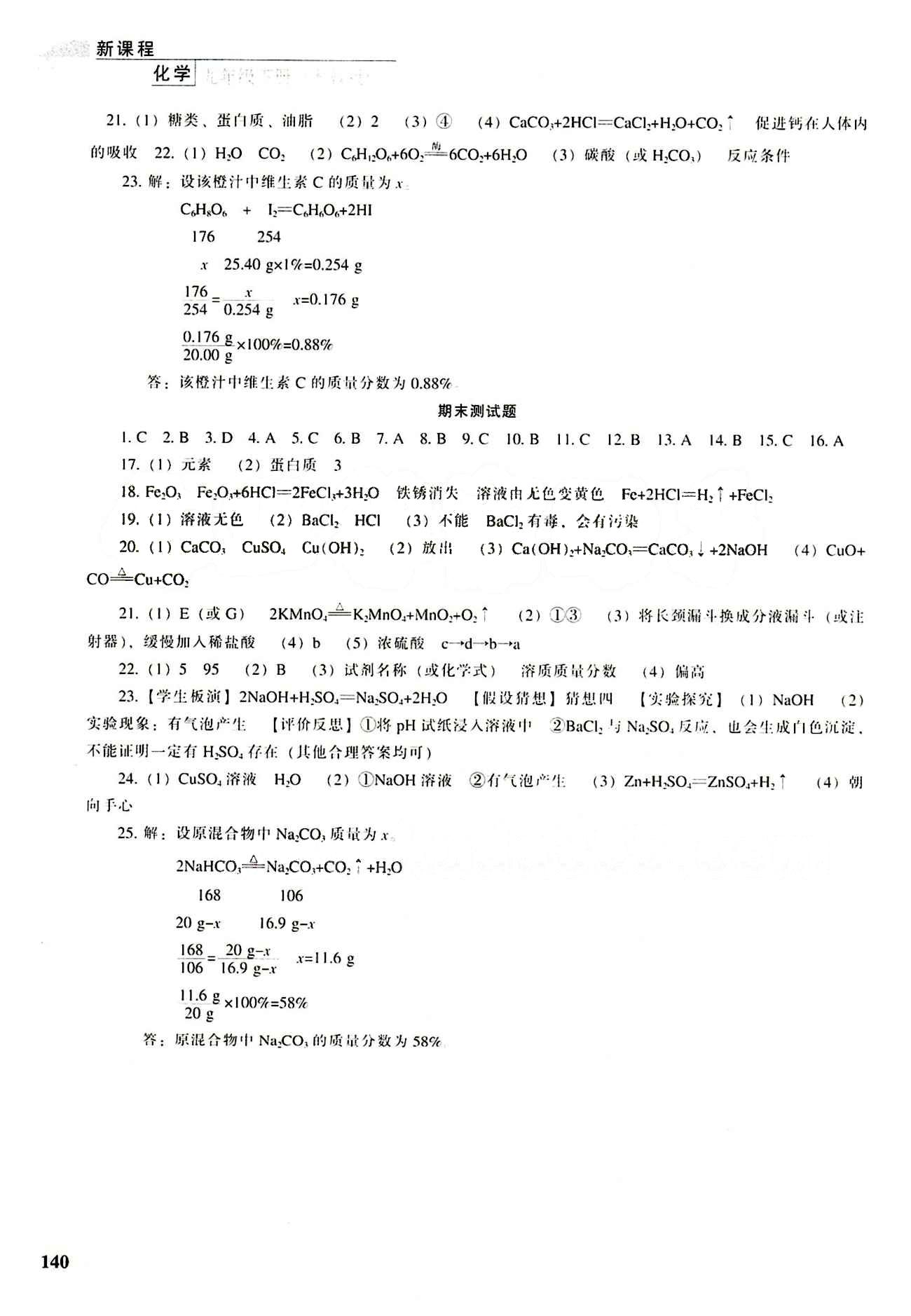 课本最新版 新课程 能力培养九年级下化学辽海出版社 专题测试卷 [8]