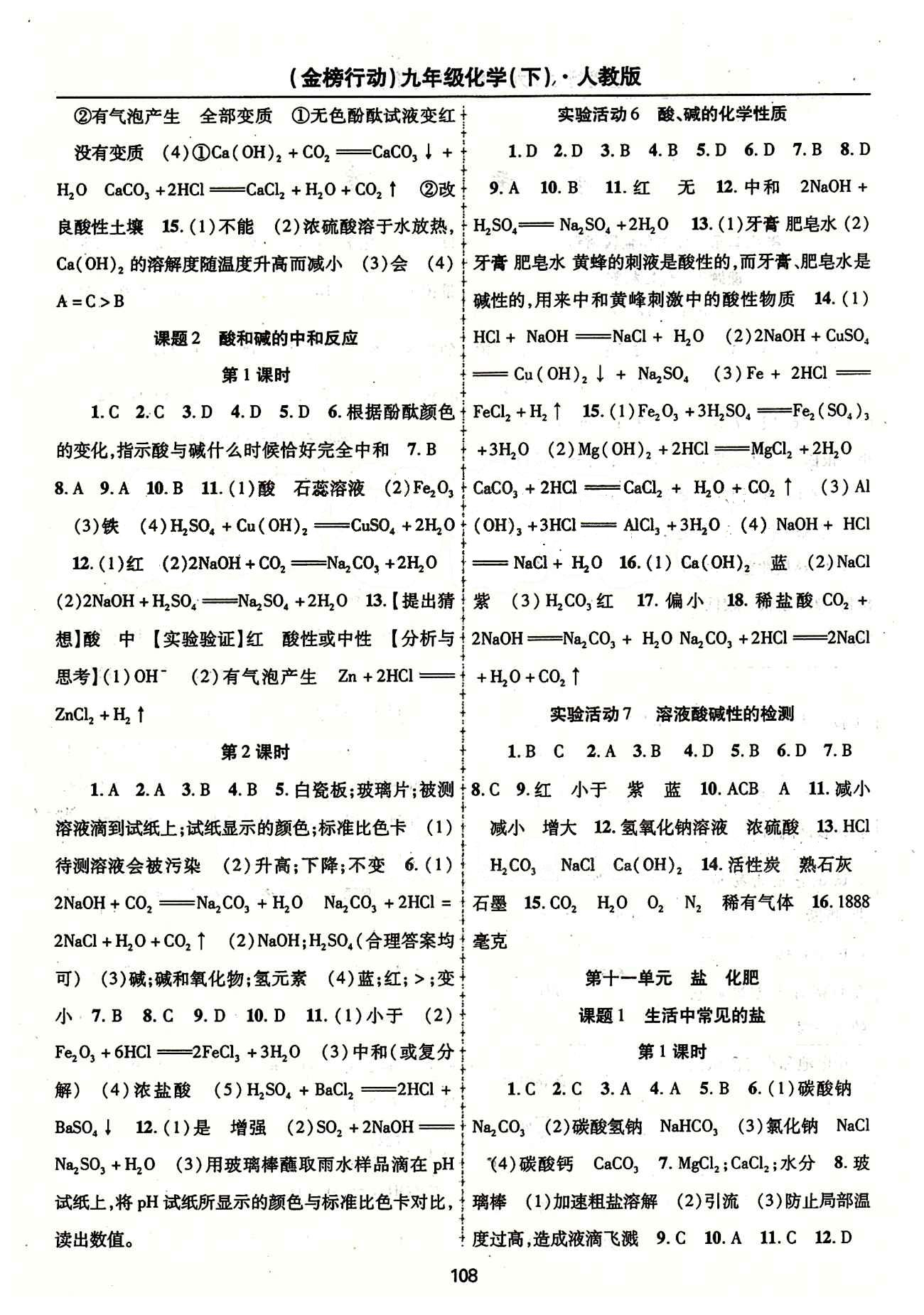 金榜行動(dòng)九年級(jí)下化學(xué)湖北科學(xué)技術(shù)出版社 第十一單元　鹽　化肥 [1]