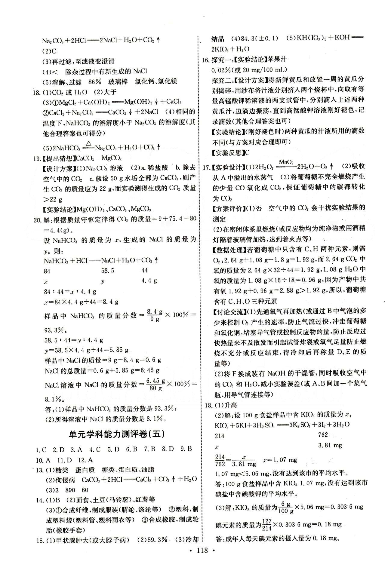 2015年能力培养与测试九年级化学下册人教版 单元学科能力测评卷 [3]